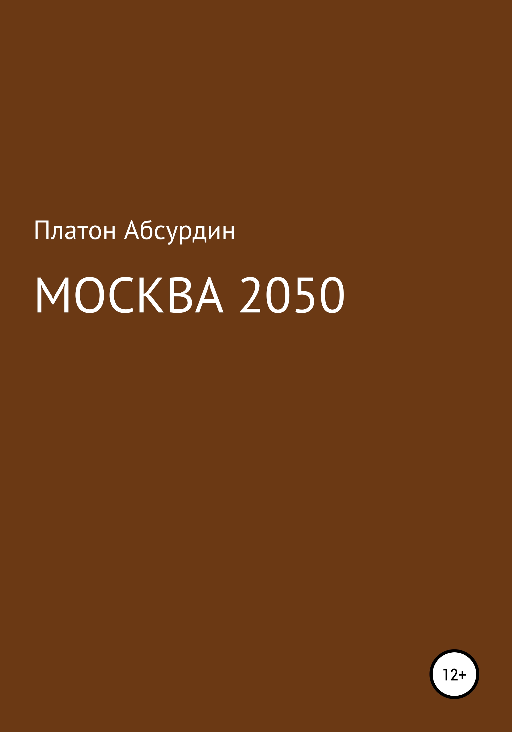 Обложка книги «Москва 2050»