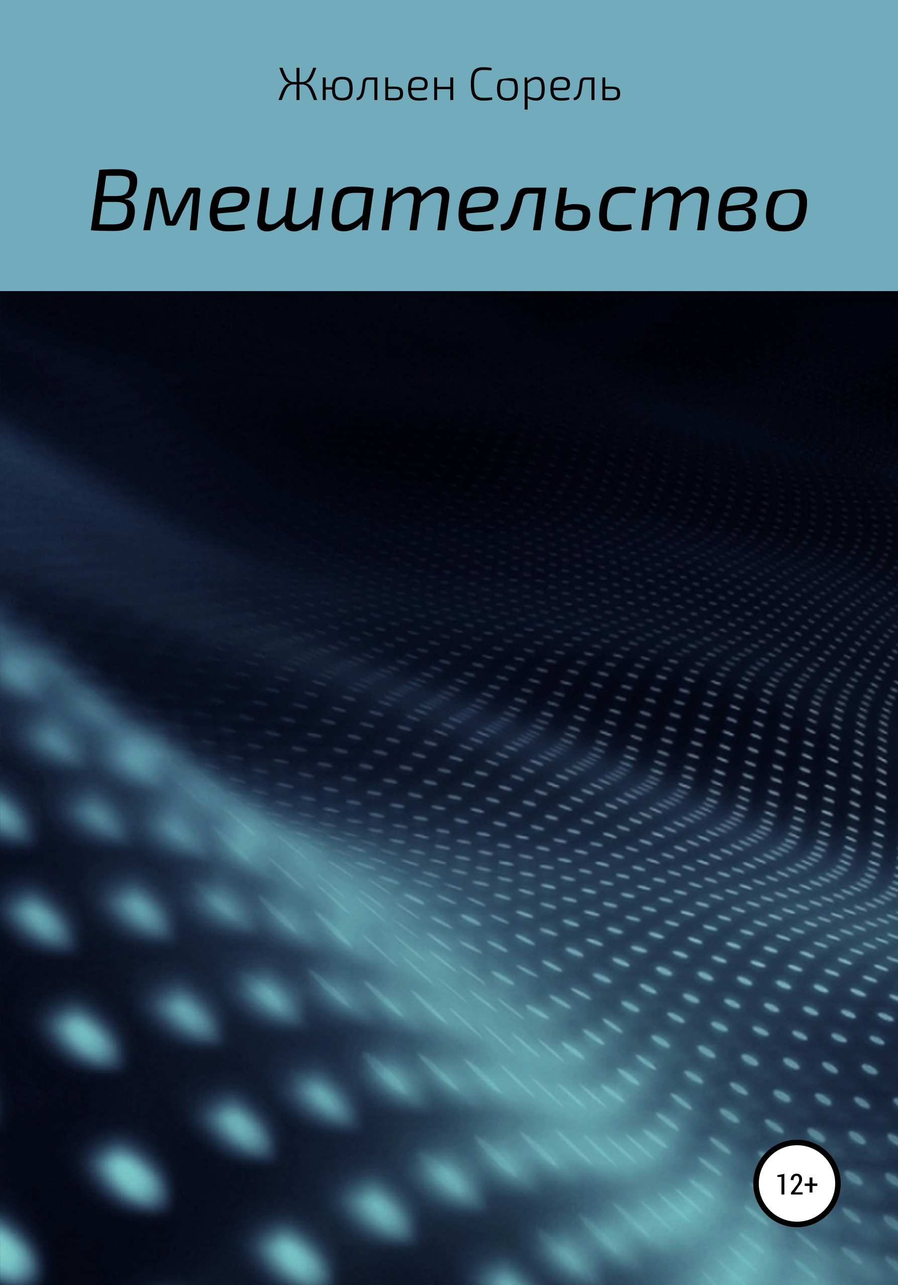 Обложка книги «Вмешательство»