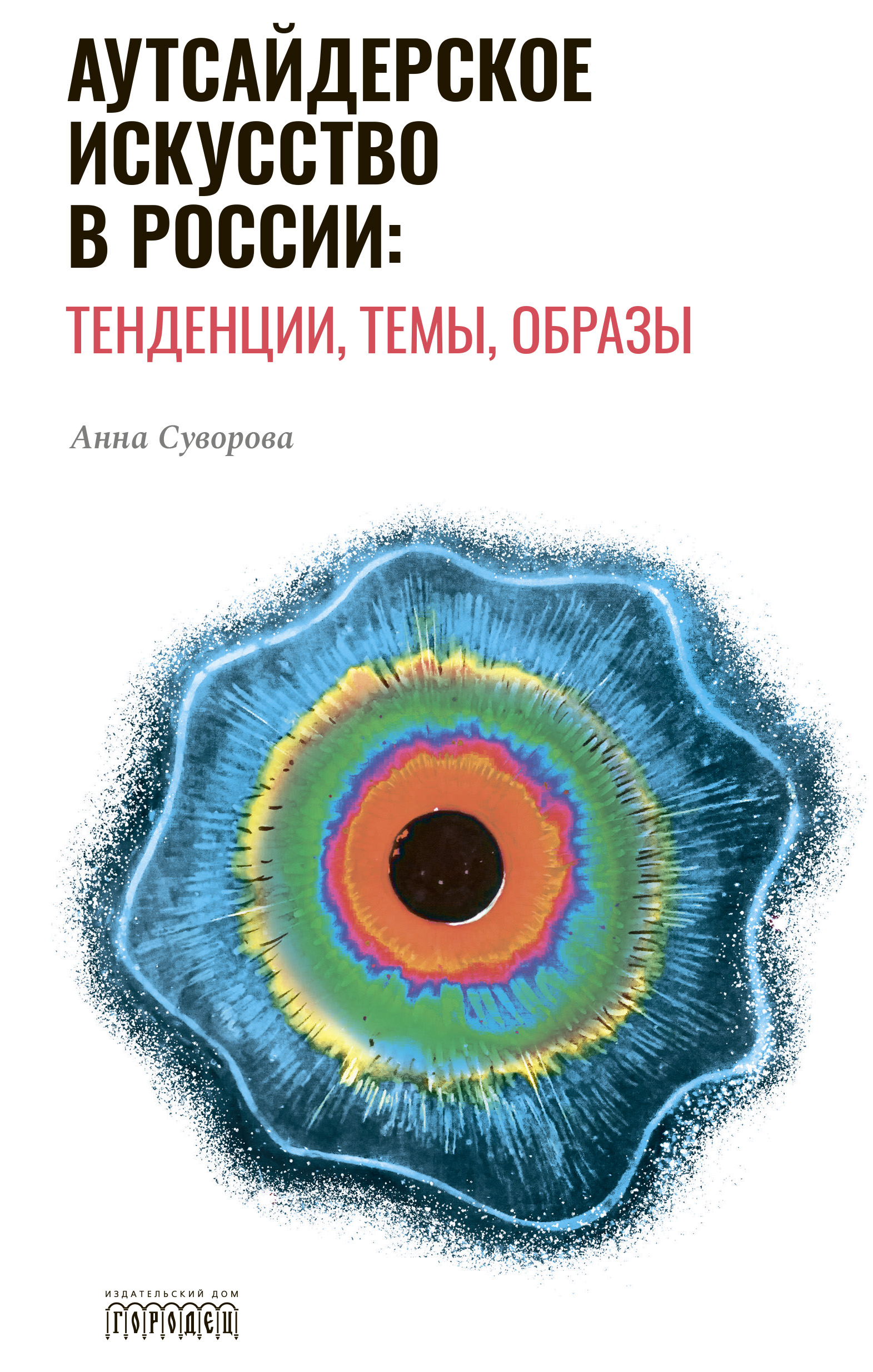 Обложка книги «Аутсайдерское искусство в России: тенденции, темы, образы»