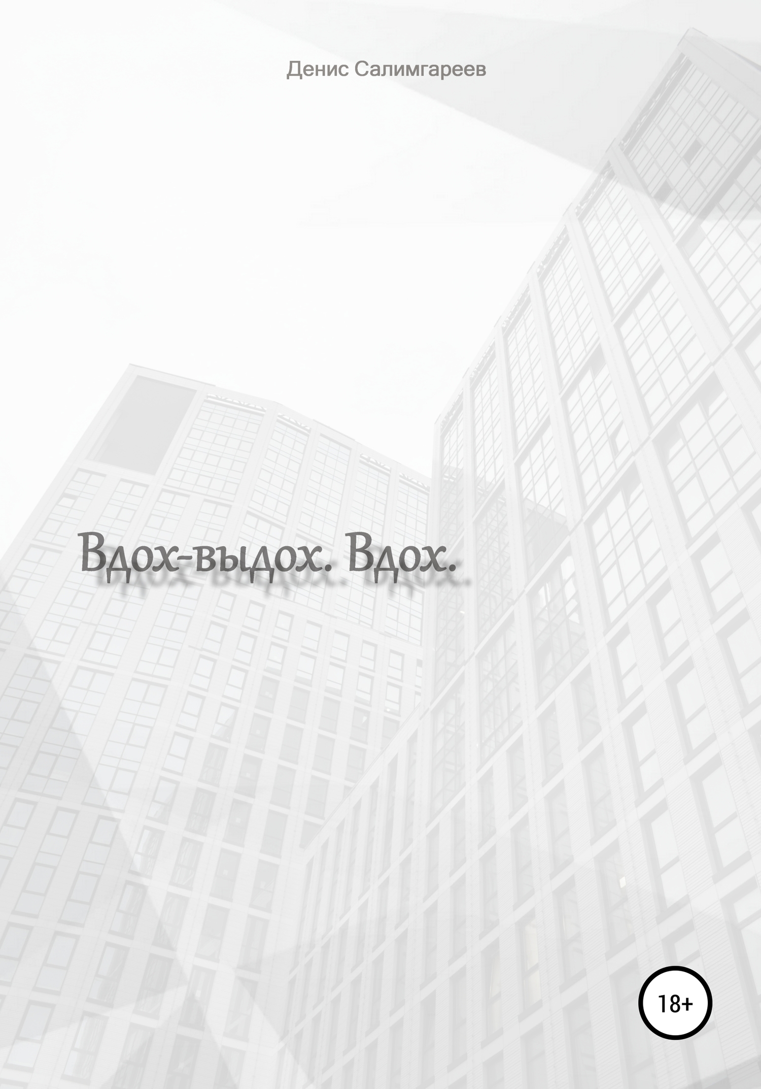 Обложка книги «Вдох-выдох. Вдох»