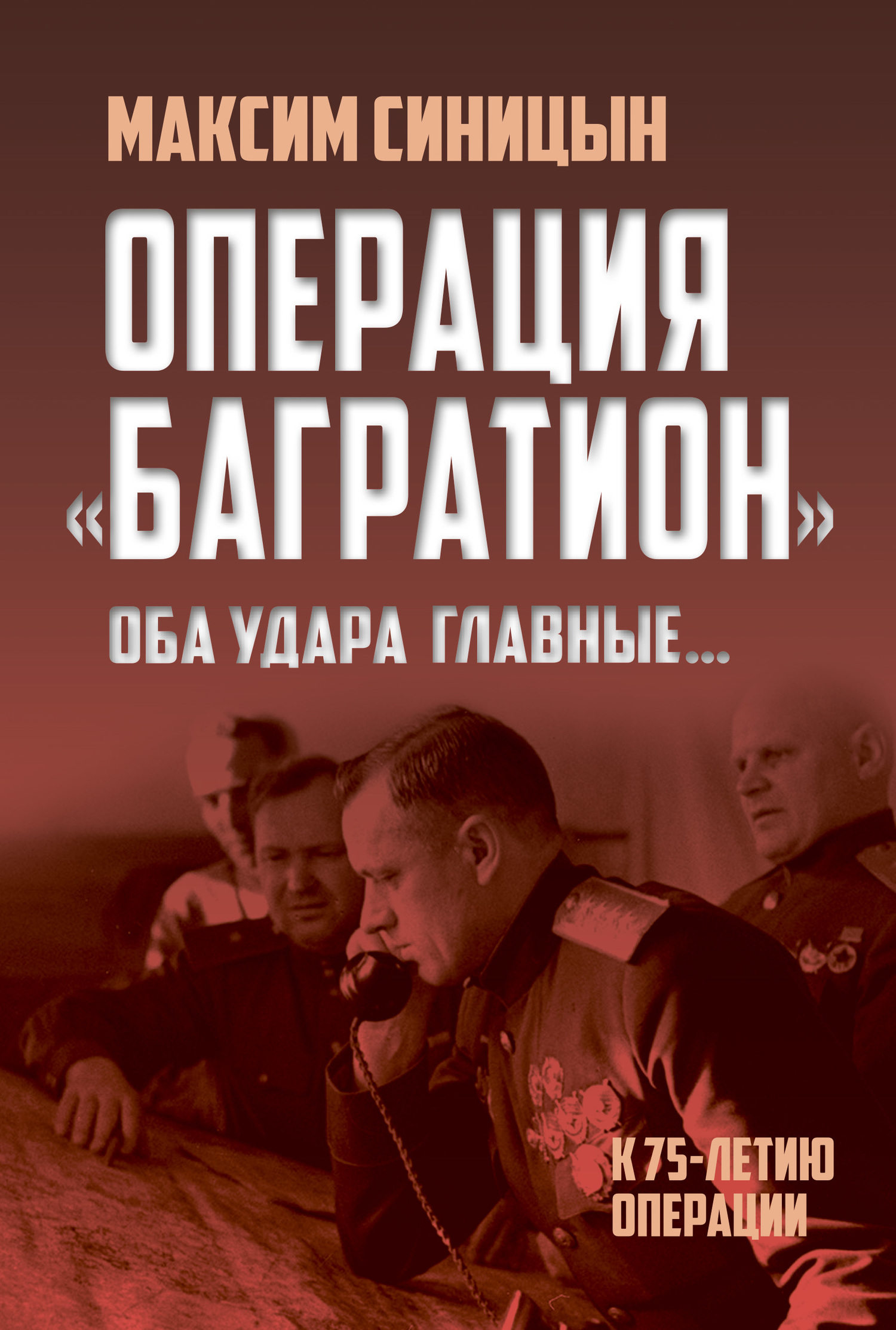 Обложка книги «Операция «Багратион». «Оба удара главные…». К 75-летию операции»