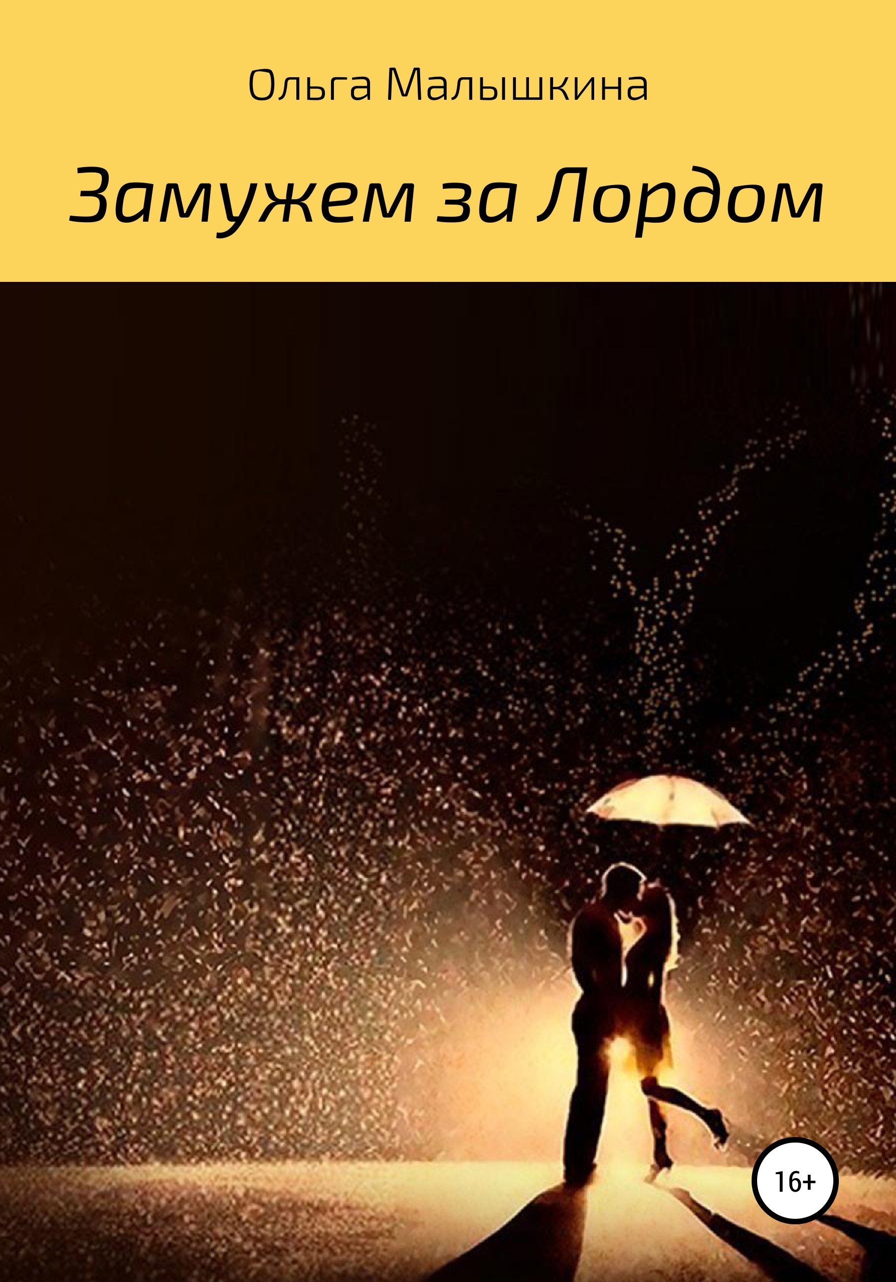 Обложка книги «Замужем за Лордом»