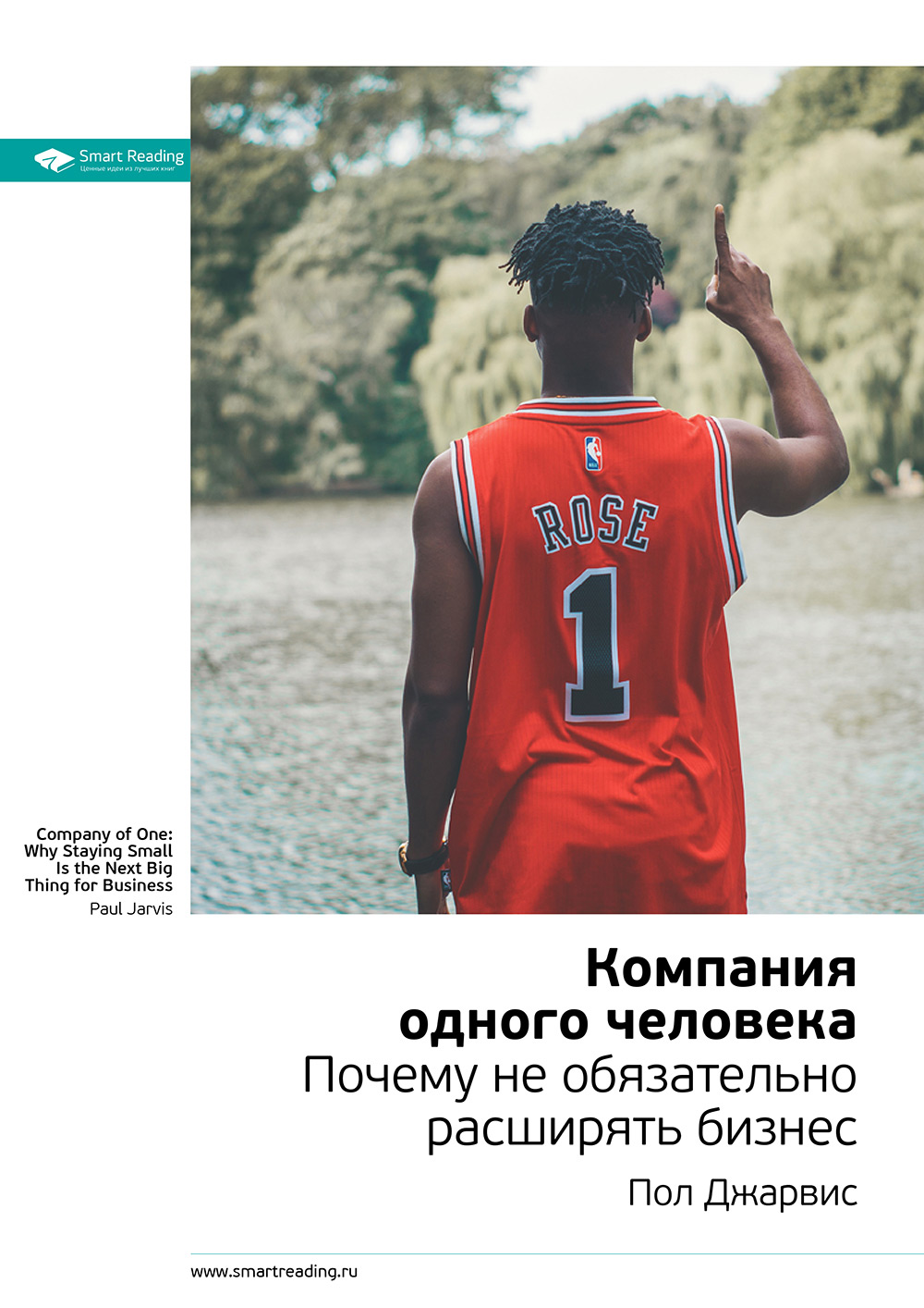 Обложка книги «Ключевые идеи книги: Компания одного человека. Почему не обязательно расширять бизнес. Пол Джарвис»