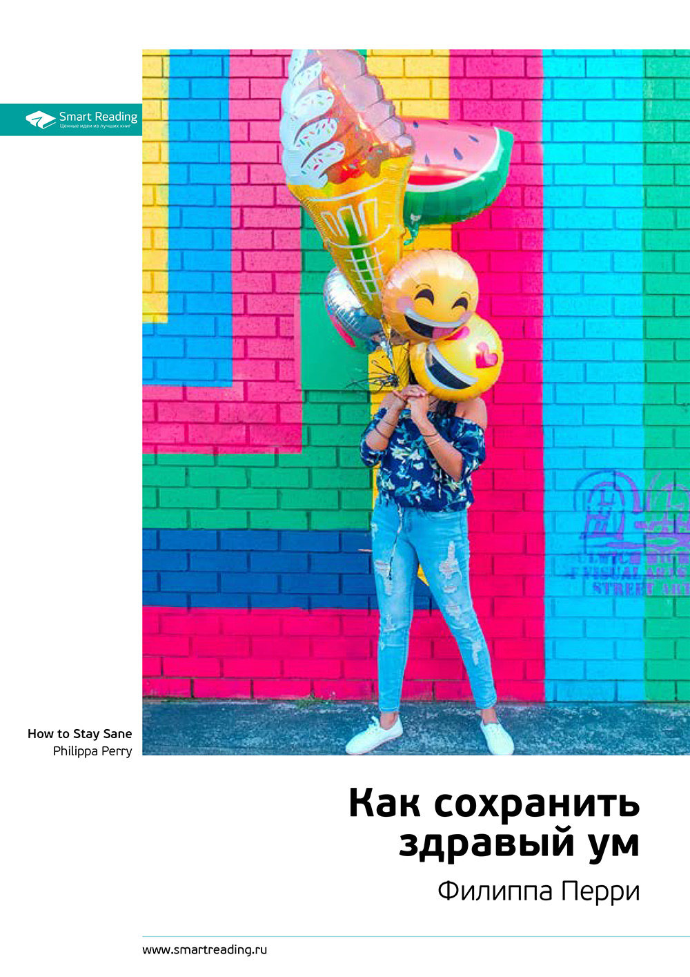 Обложка книги «Ключевые идеи книги: Как сохранить здравый ум. Филиппа Перри»