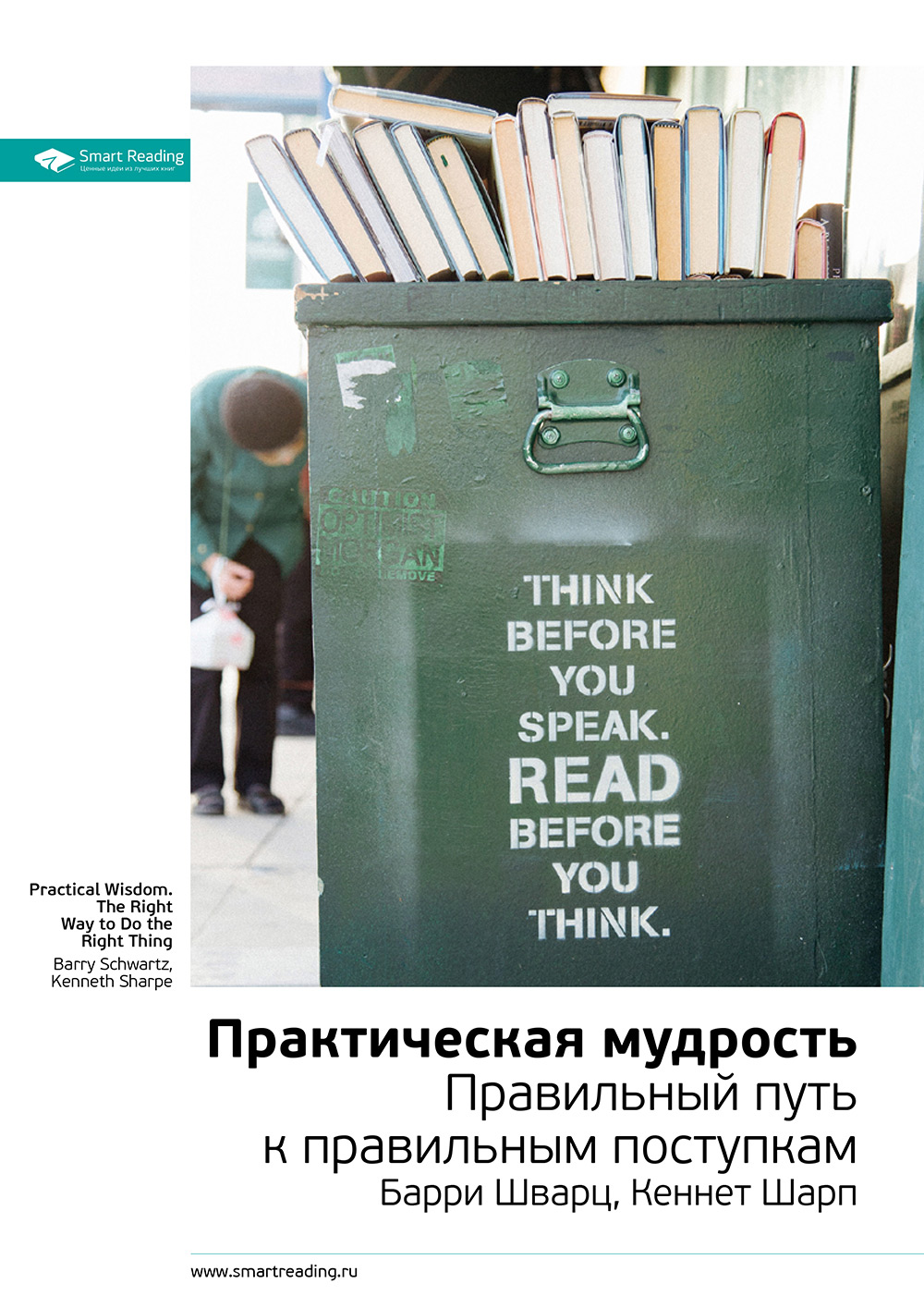 Обложка книги «Ключевые идеи книги: Практическая мудрость. Барри Шварц, Кеннет Шарп»