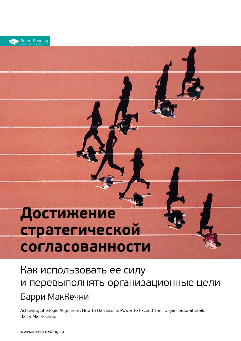 Обложка книги «Ключевые идеи книги: Достижение стратегической согласованности. Как использовать ее силу и перевыполнять организационные цели. Барри МакКечни»
