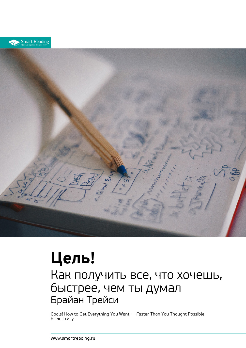 Обложка книги «Ключевые идеи книги: Цель! Как получить все, что хочешь, быстрее, чем ты думал. Брайан Трейси»