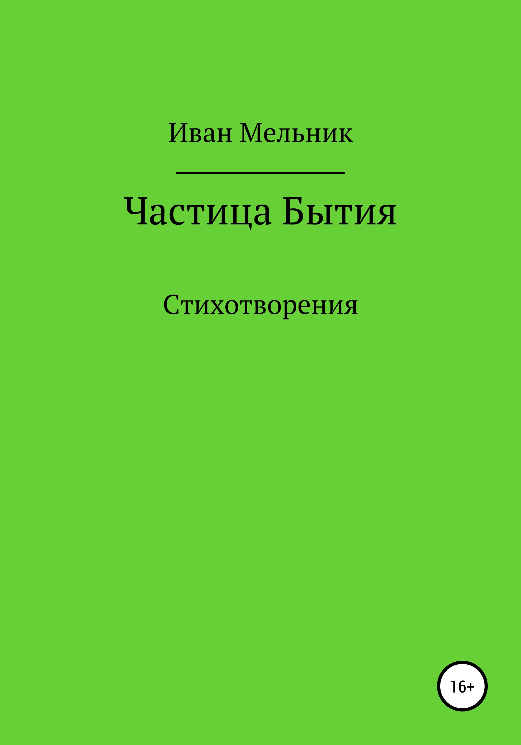 Обложка книги «Частица Бытия»