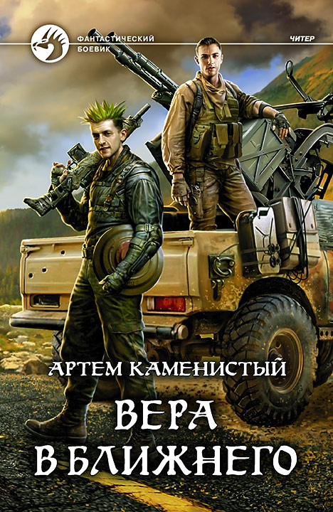 Обложка книги «Вера в ближнего»