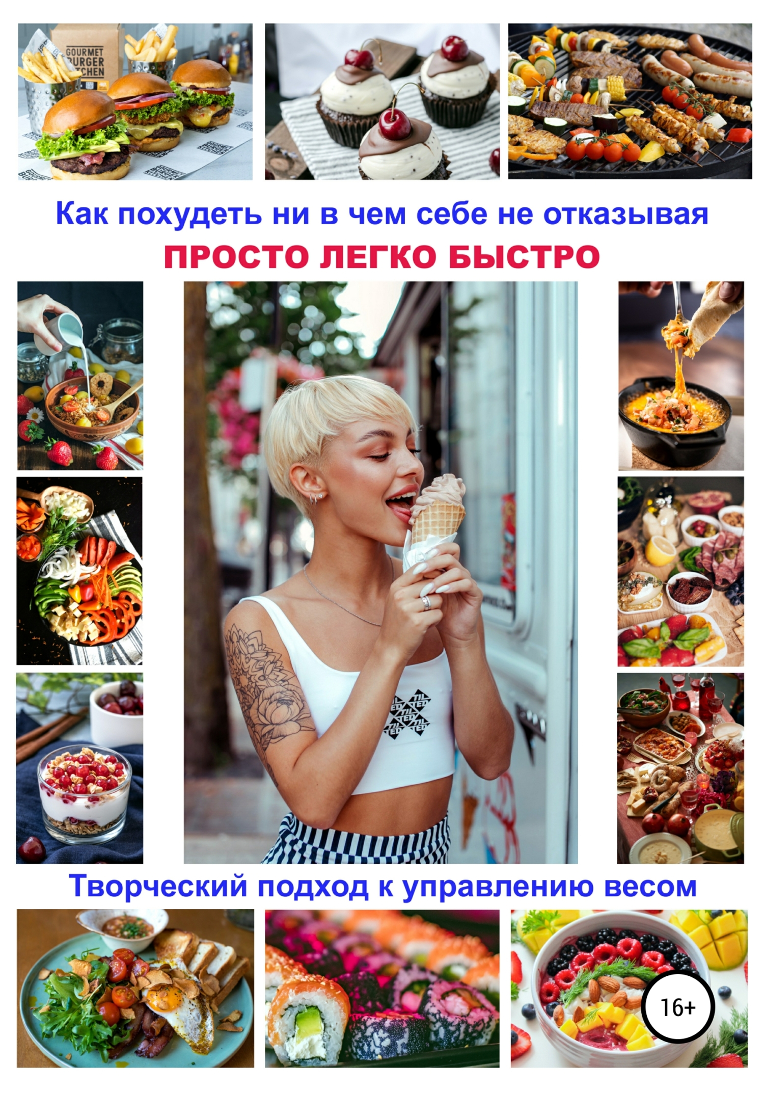 Обложка книги «Как похудеть ни в чем себе не отказывая! Просто. Легко. Быстро! Творческий подход к управлению весом»
