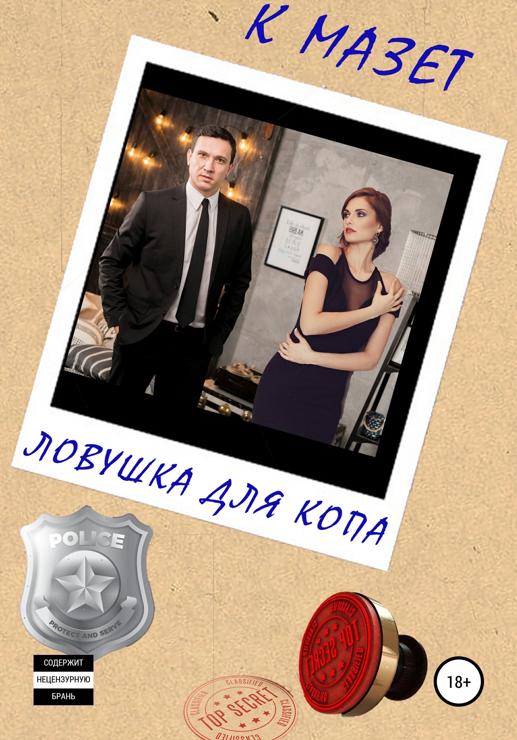 Обложка книги «Ловушка для копа»