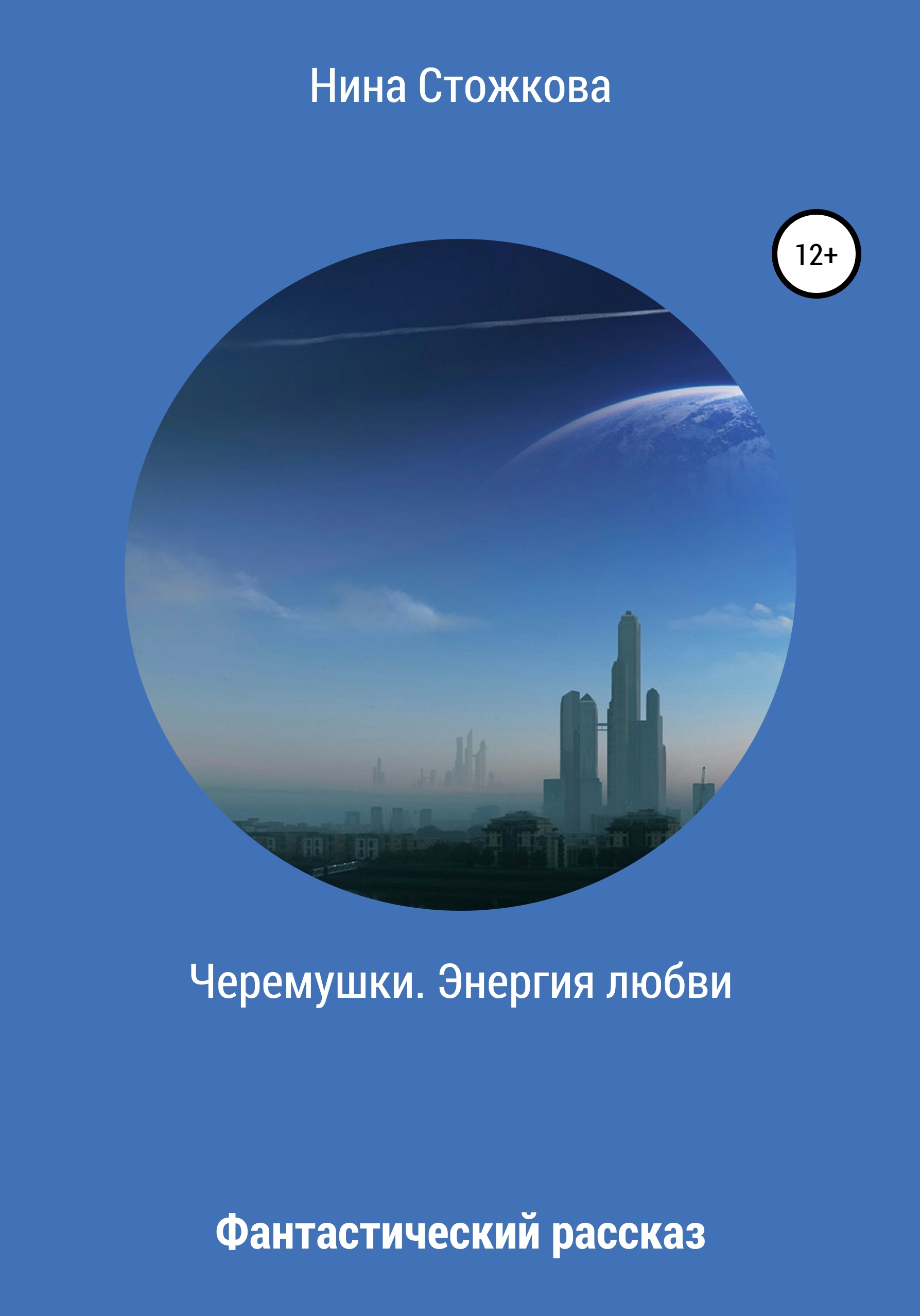 Обложка книги «Черемушки. Энергия любви»