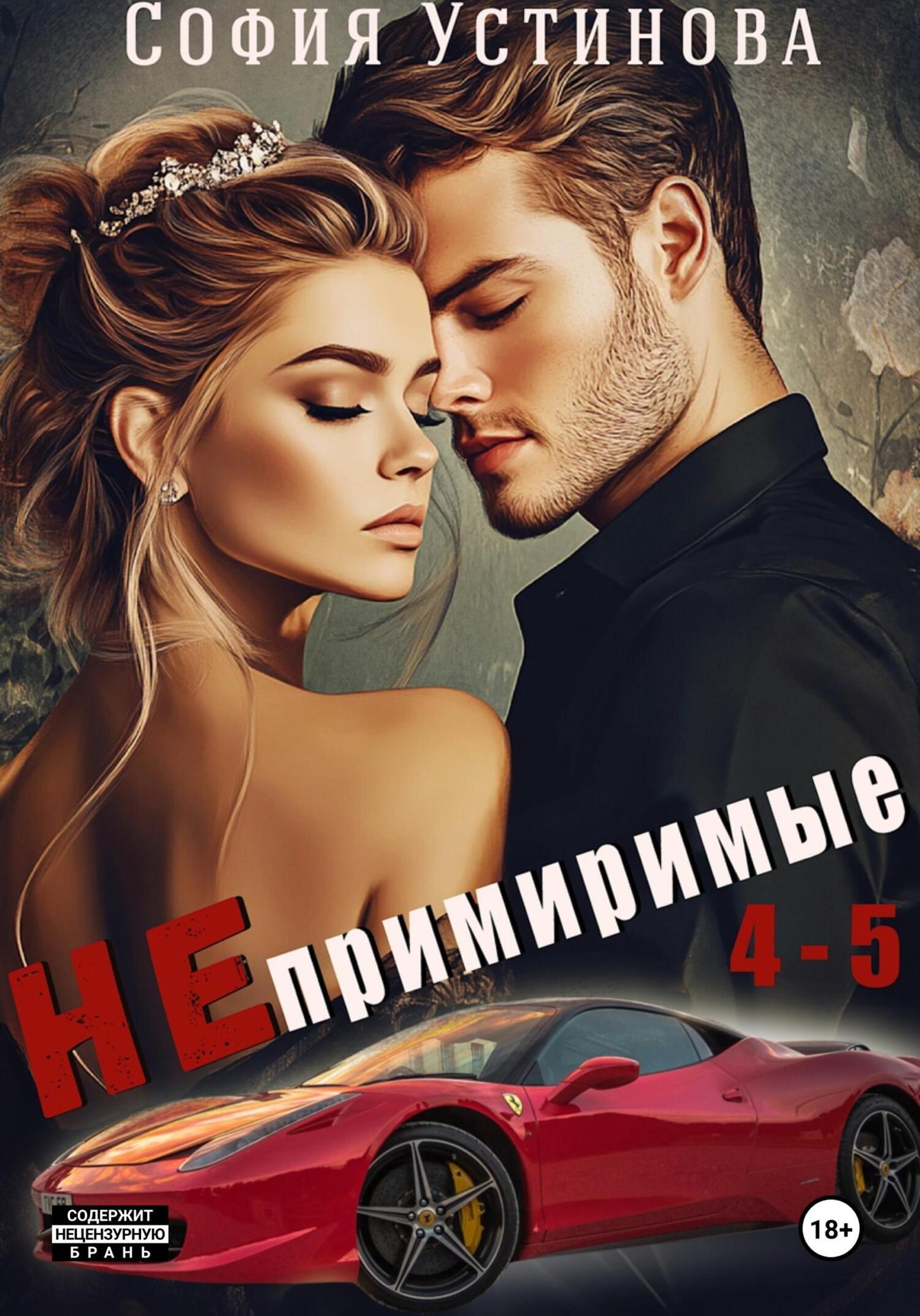 Обложка книги «Непримиримые 4-5»
