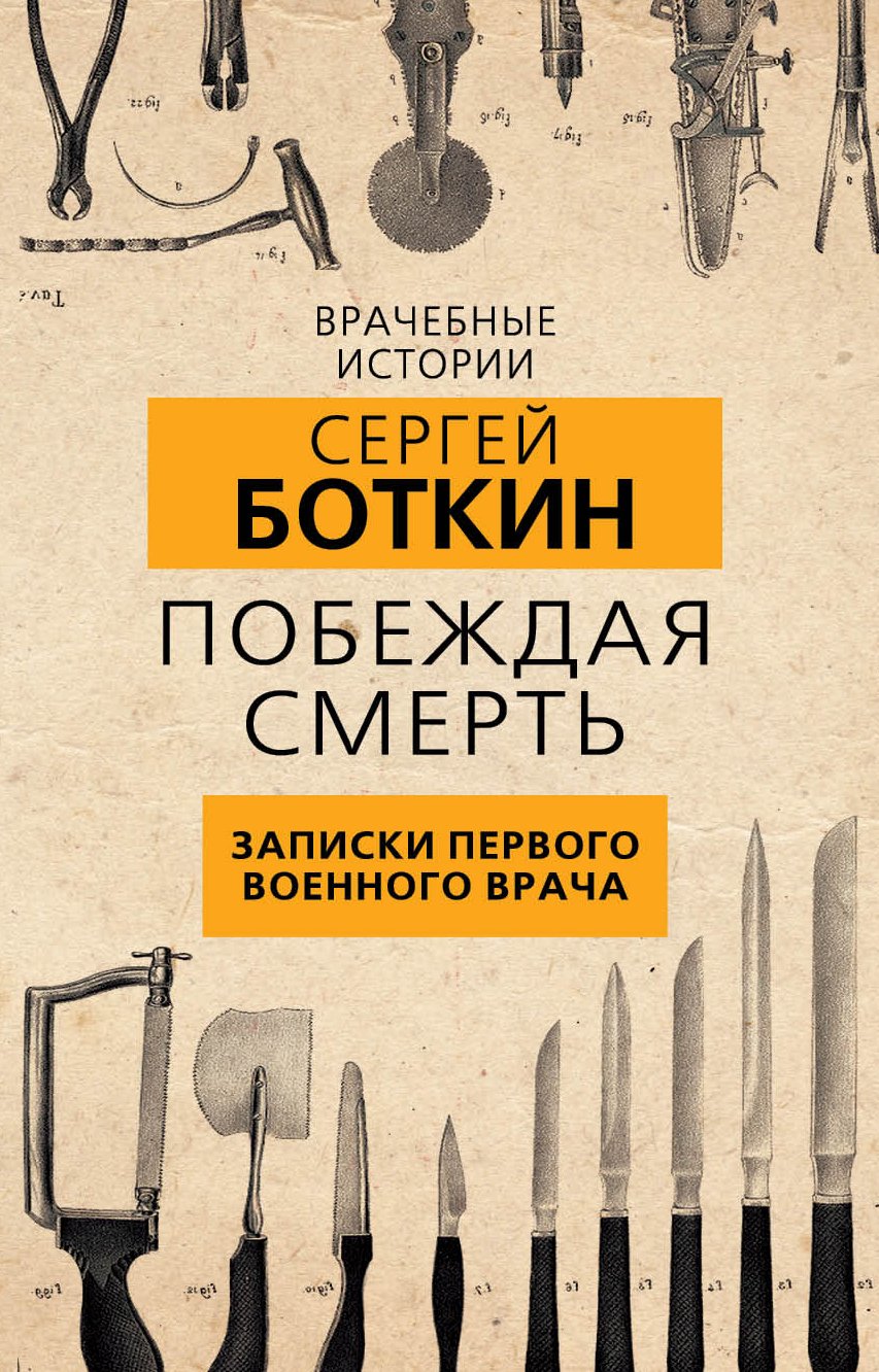 Обложка книги «Побеждая смерть. Записки первого военного врача»