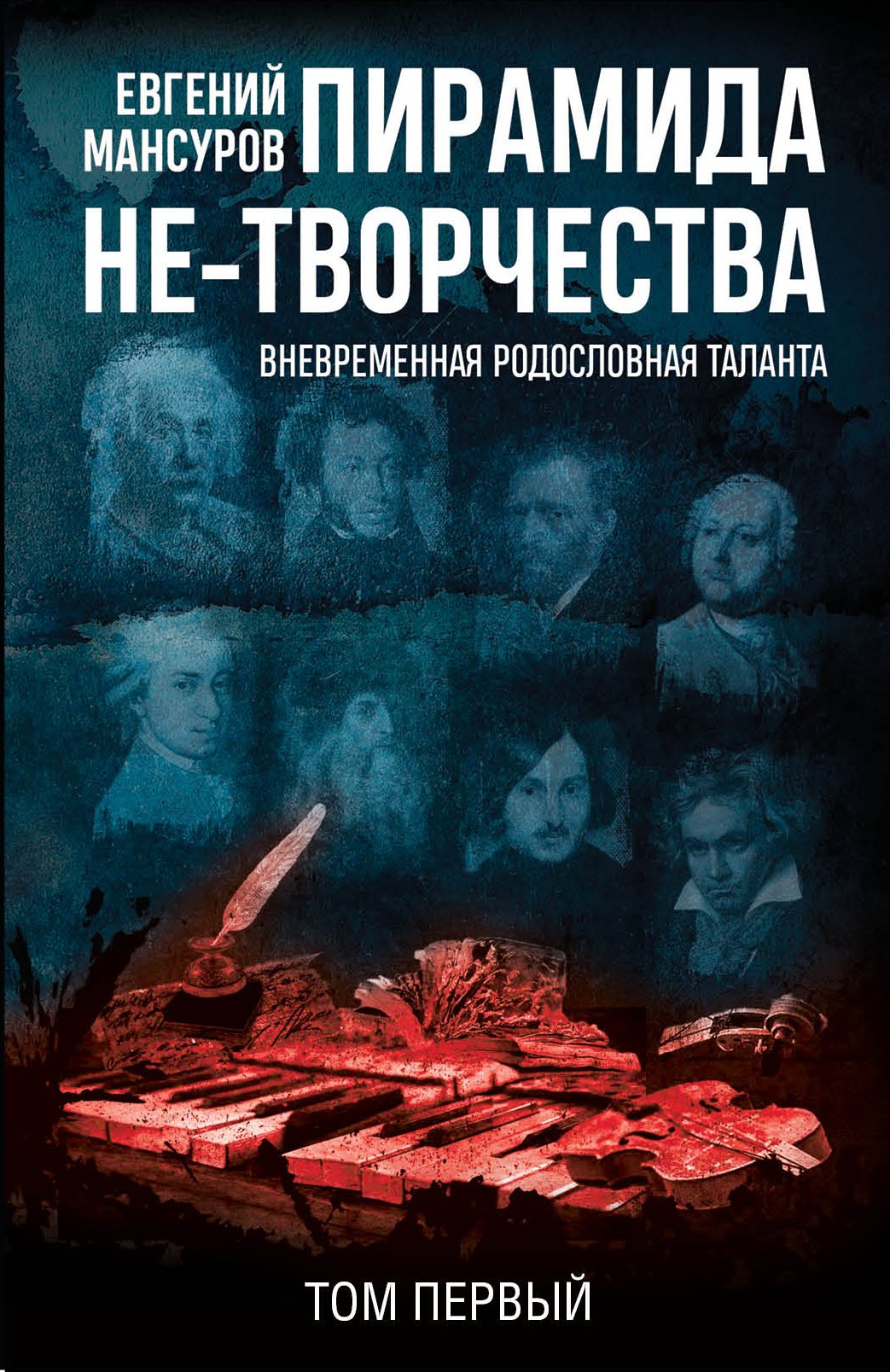 Обложка книги «Пирамида не-творчества. Вневременнáя родословная таланта. Том 1.»