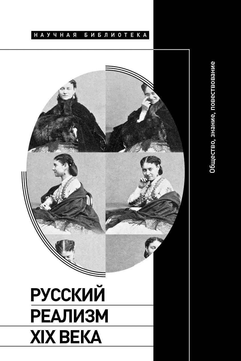 Обложка книги «Русский реализм XIX века. Общество, знание, повествование»