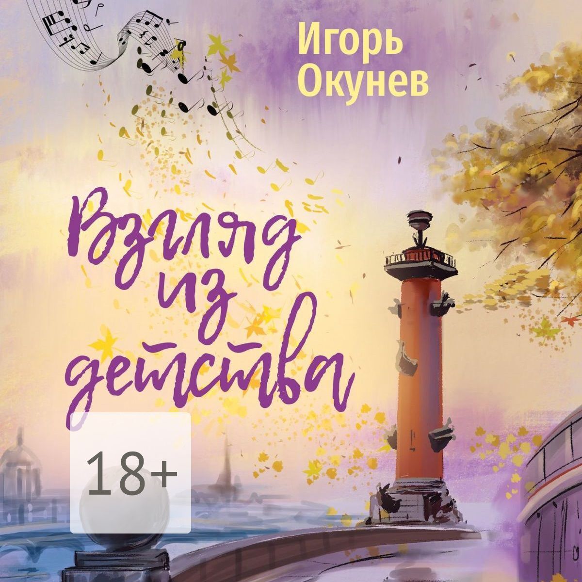 Обложка книги «Взгляд из детства. Этюды»