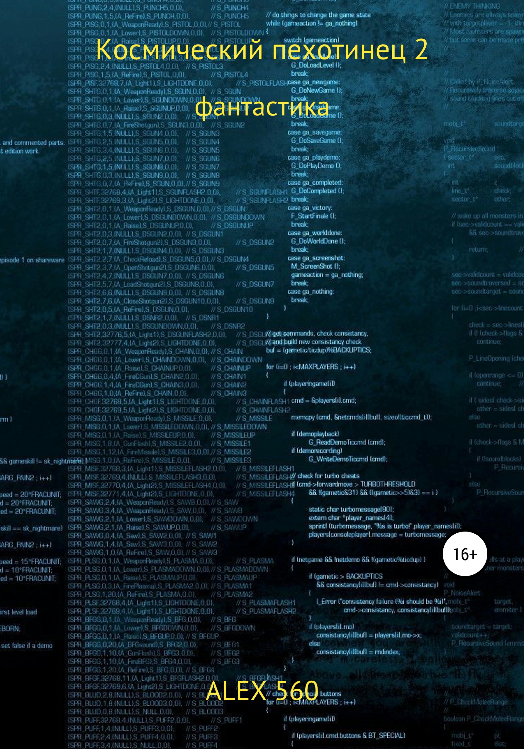 Обложка книги «Космический пехотинец 2»