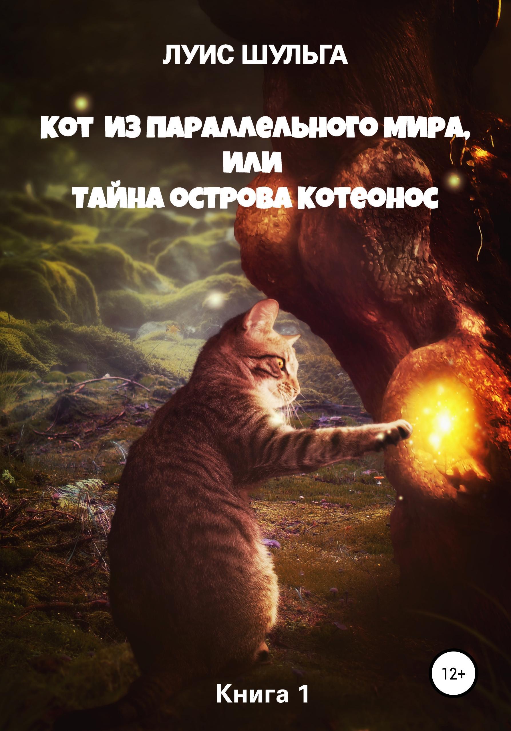 Обложка книги «Таинственный остров Котеонос»