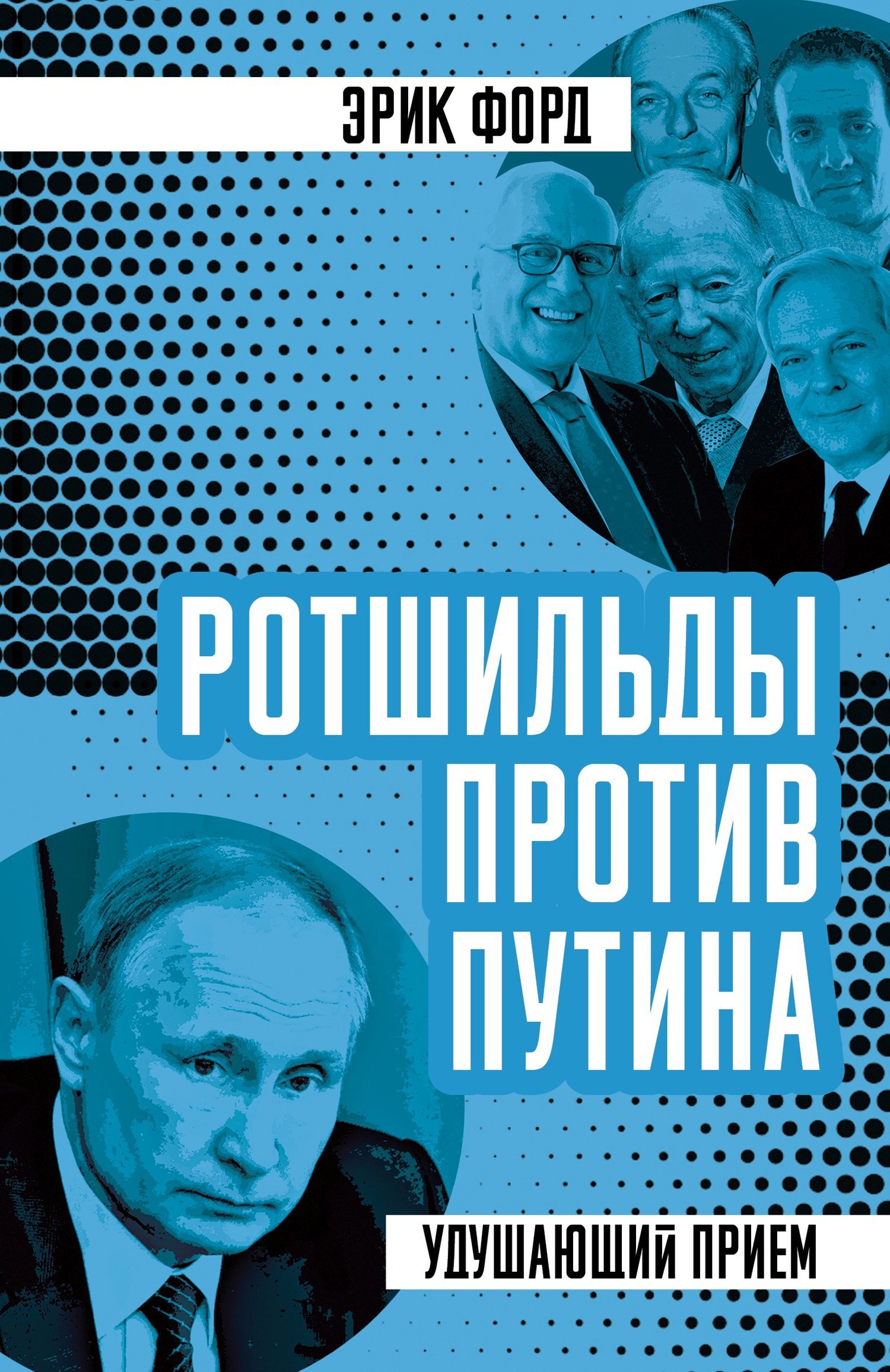 Обложка книги «Ротшильды против Путина. Удушающий прием»