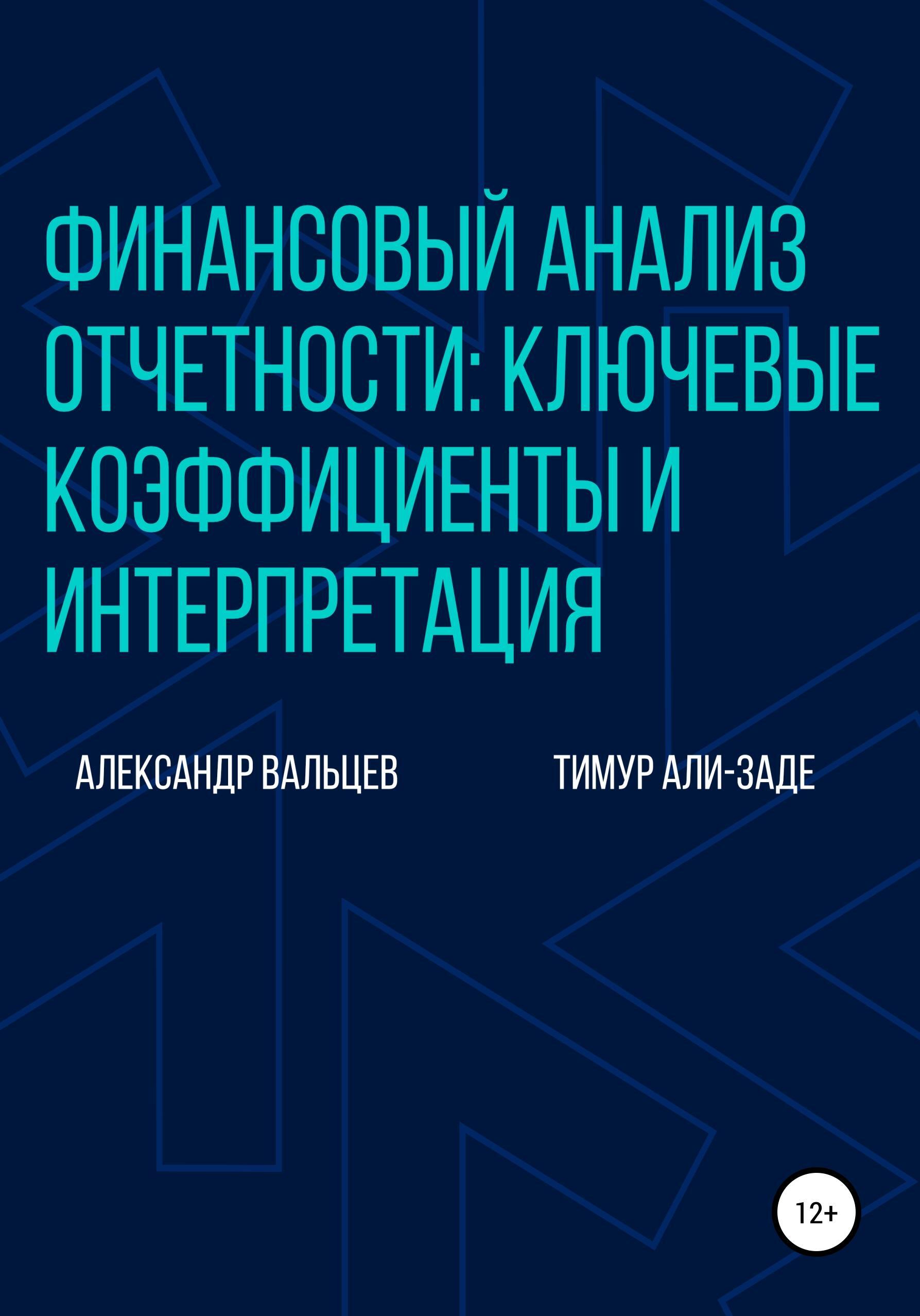 Обложка книги «Финансовый анализ отчетности: ключевые коэффициенты и интерпретация»