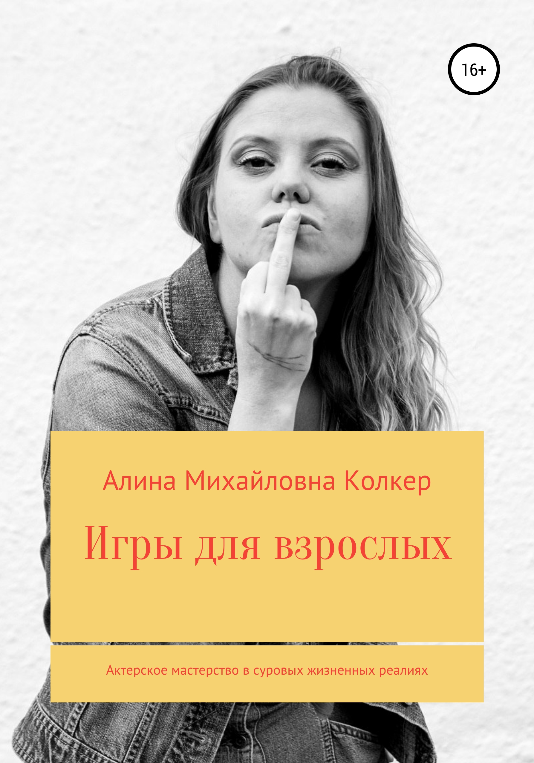 Обложка книги «Игры для взрослых. Актёрское мастерство в суровых жизненных реалиях»