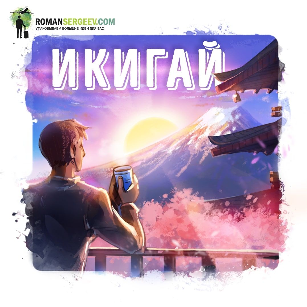 Обложка книги «Саммари на книгу «Икигай». Кен Моги»