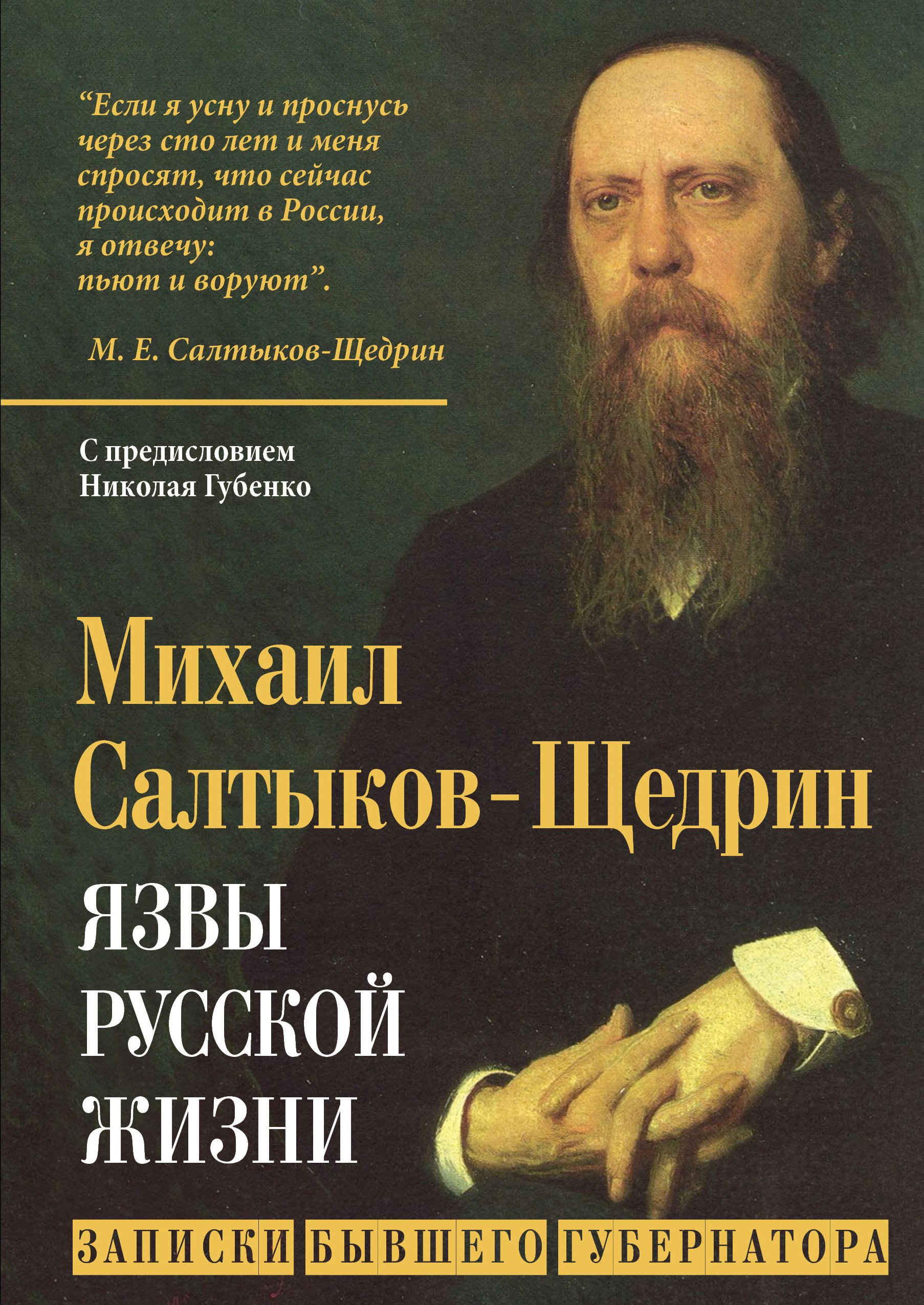 Обложка книги «Язвы русской жизни. Записки бывшего губернатора»