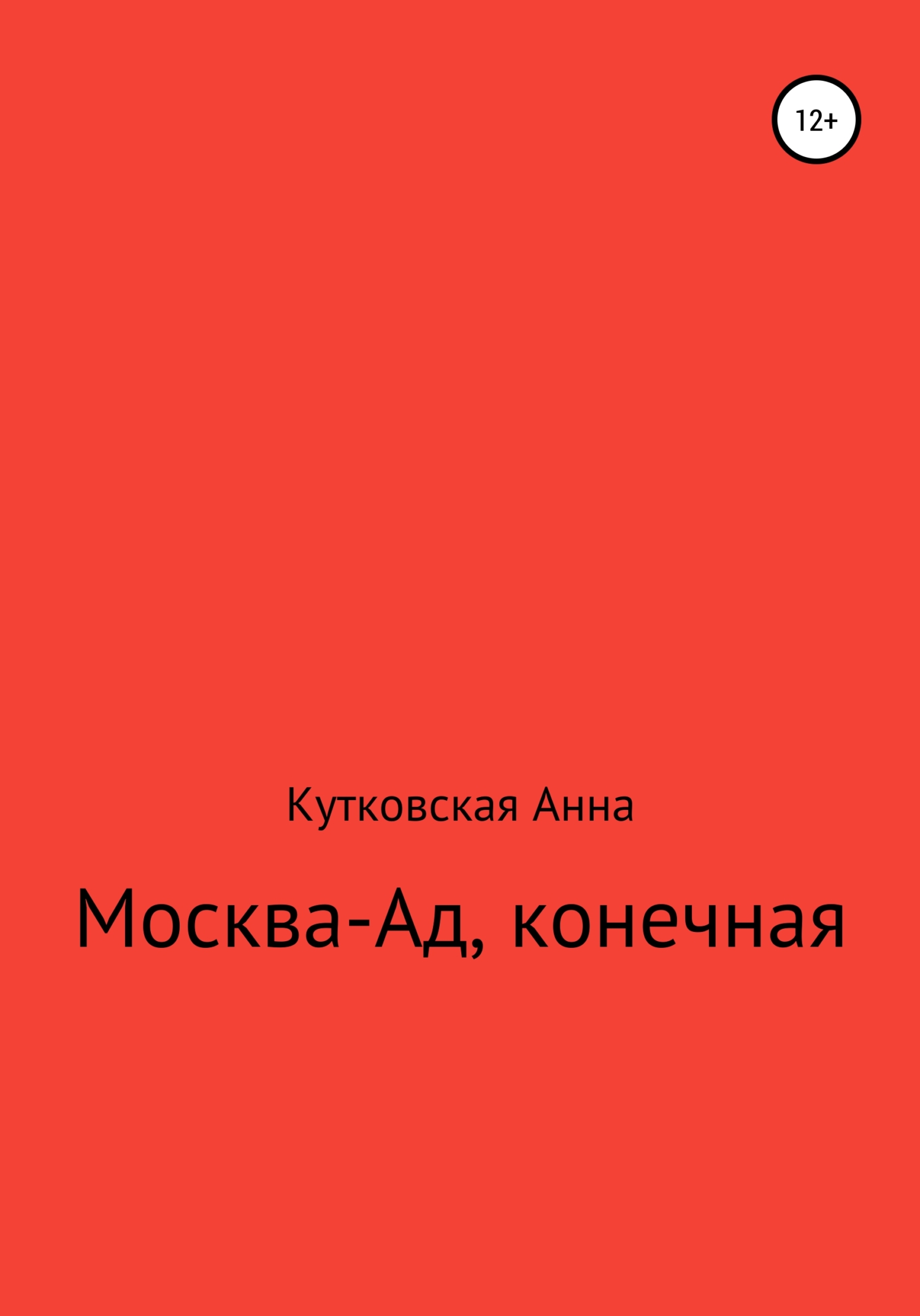 Обложка книги «Москва-ад, конечная»