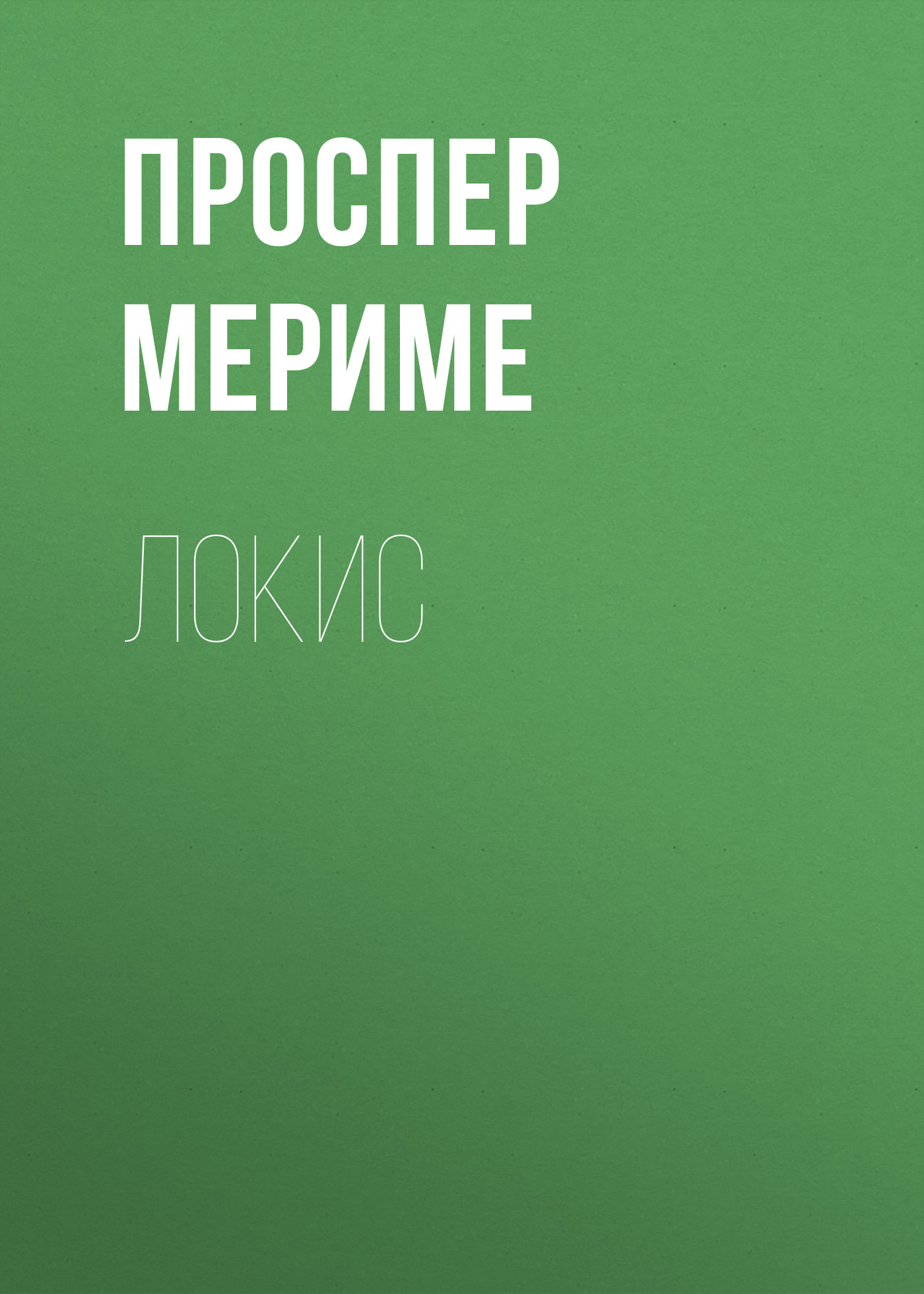Обложка книги «Локис»