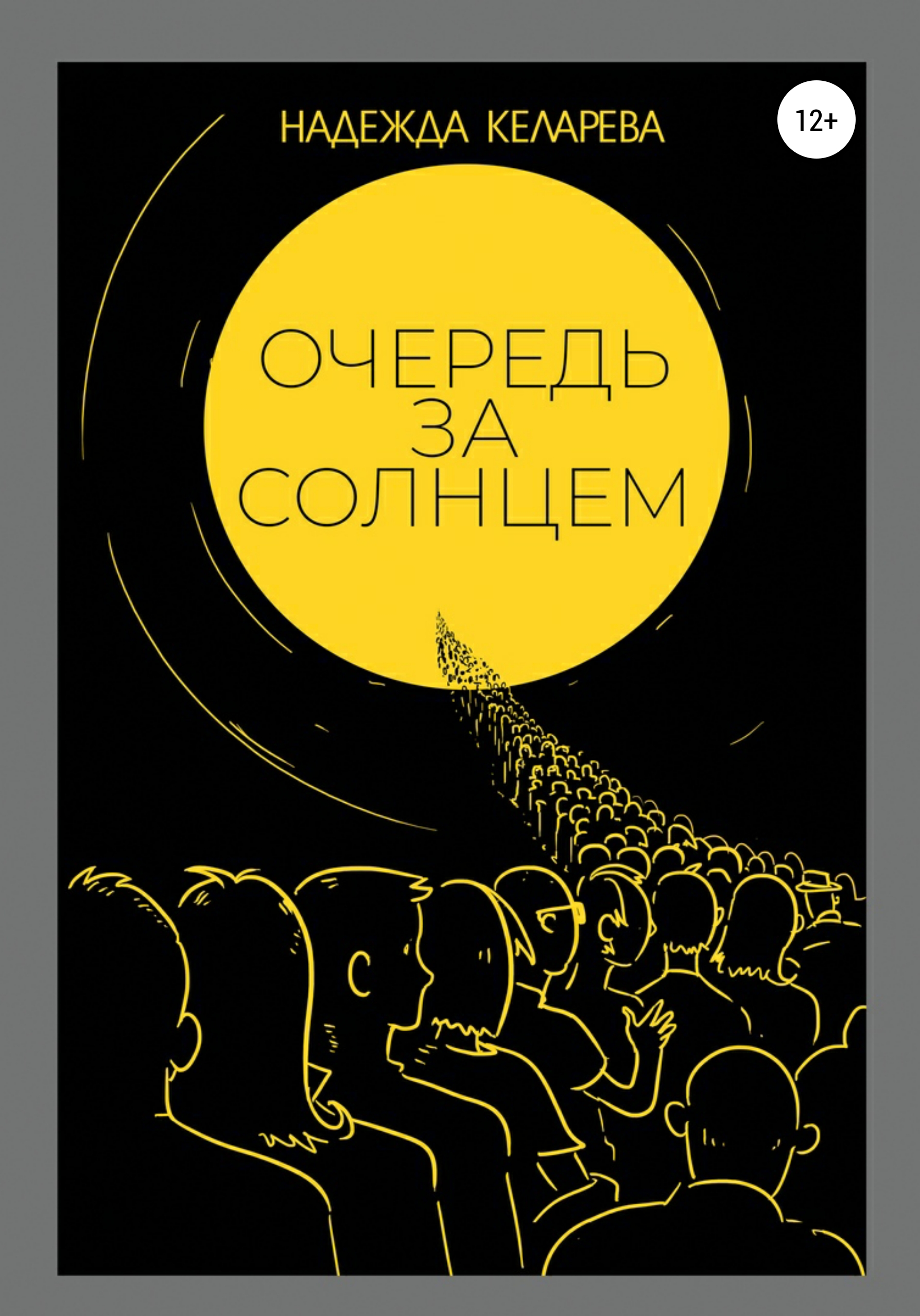 Обложка книги «Очередь за солнцем»