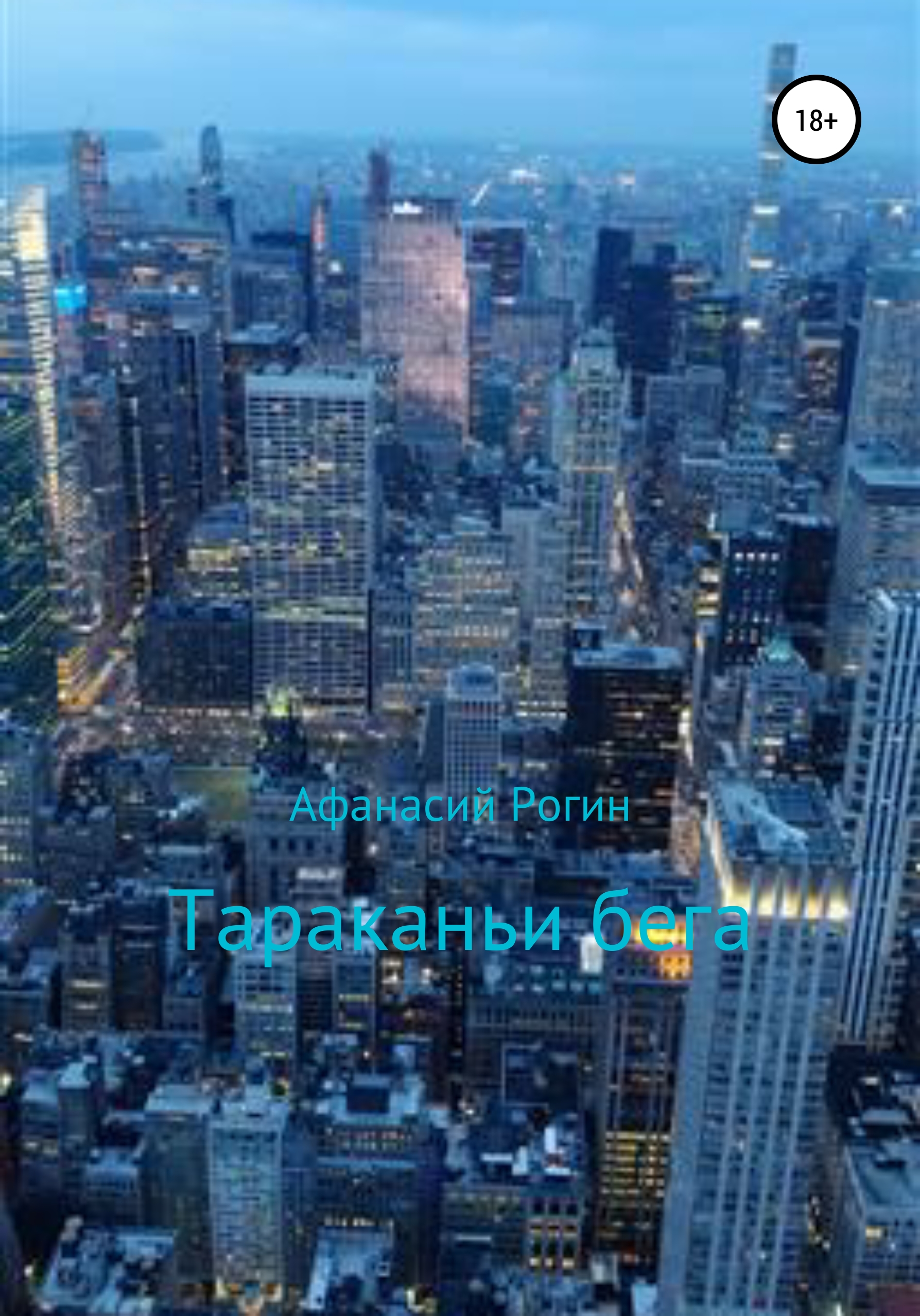 Обложка книги «Тараканьи бега»