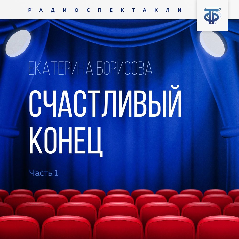 Обложка книги «Счастливый конец. Часть 1»