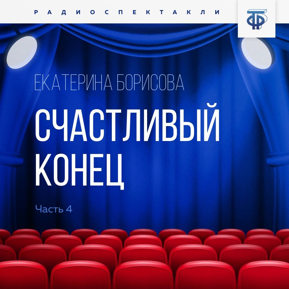 Обложка книги «Счастливый конец. Часть 4»