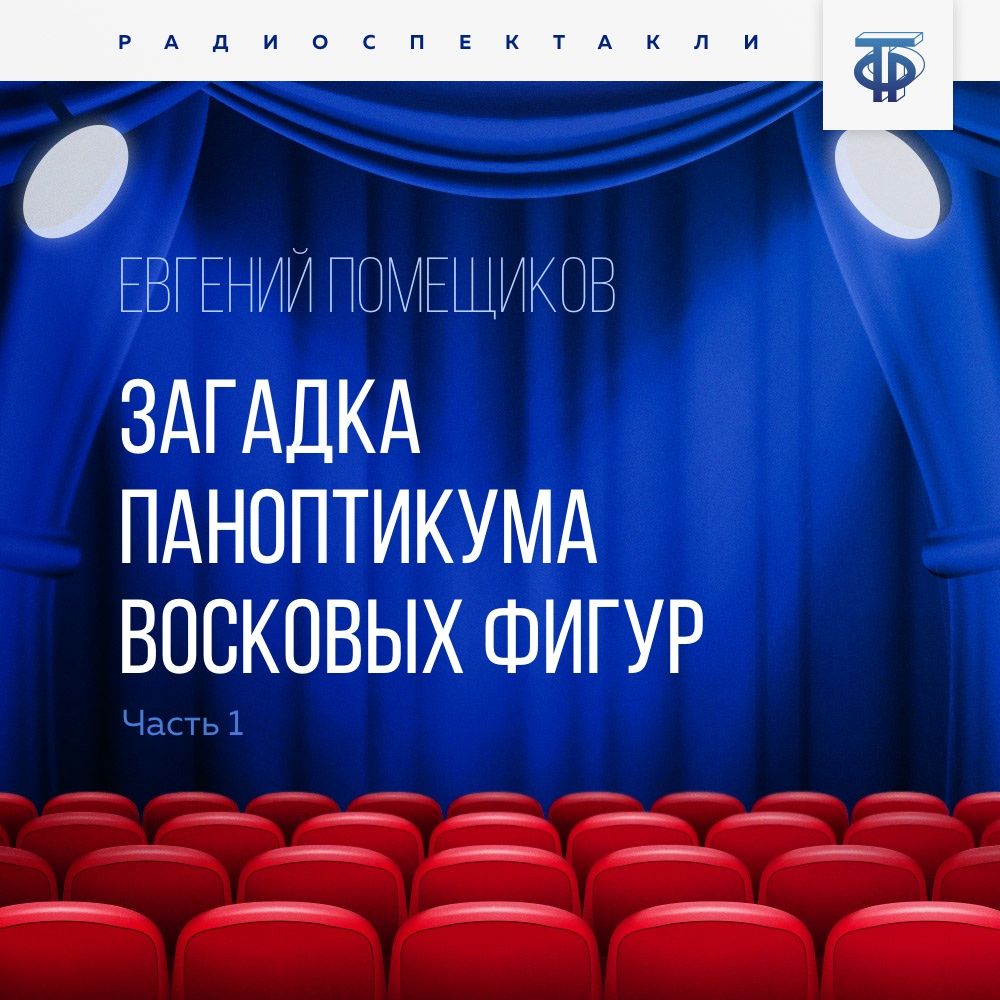 Обложка книги «Загадка паноптикума восковых фигур. Часть 1. Странное сообщение»