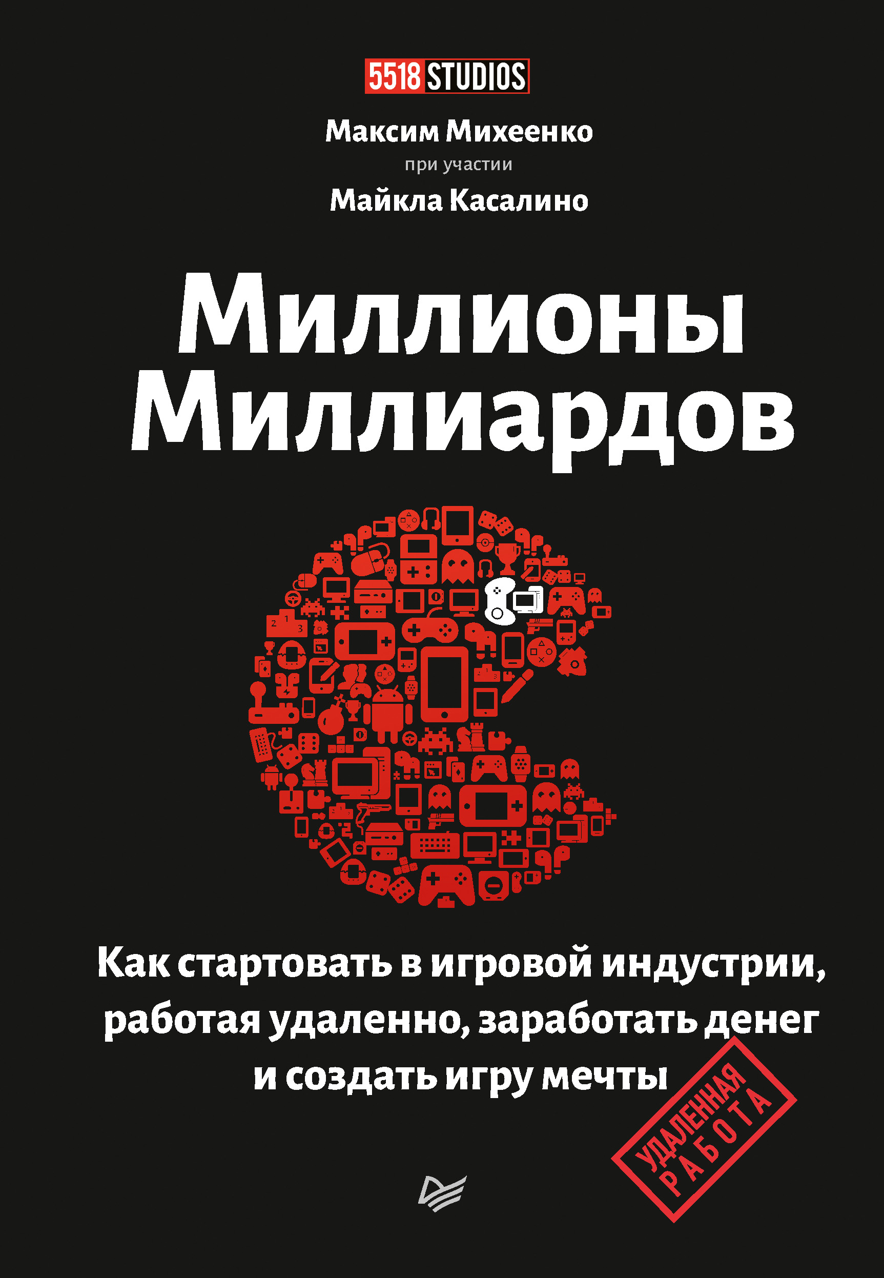 Обложка книги «Миллионы миллиардов. Как стартовать в игровой индустрии, работая удаленно, заработать денег и создать игру мечты»
