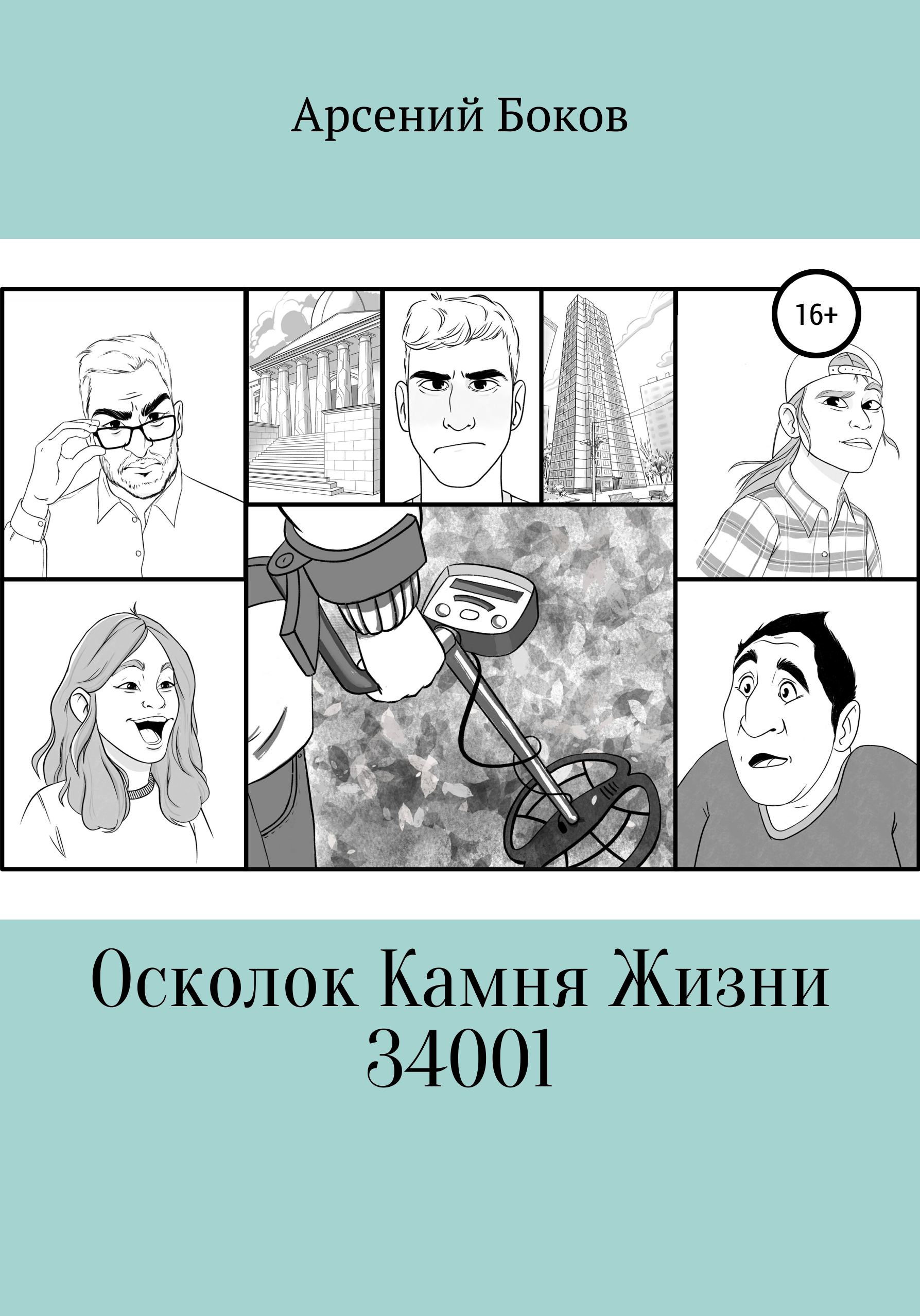 Обложка книги «Осколок Камня Жизни 34001»