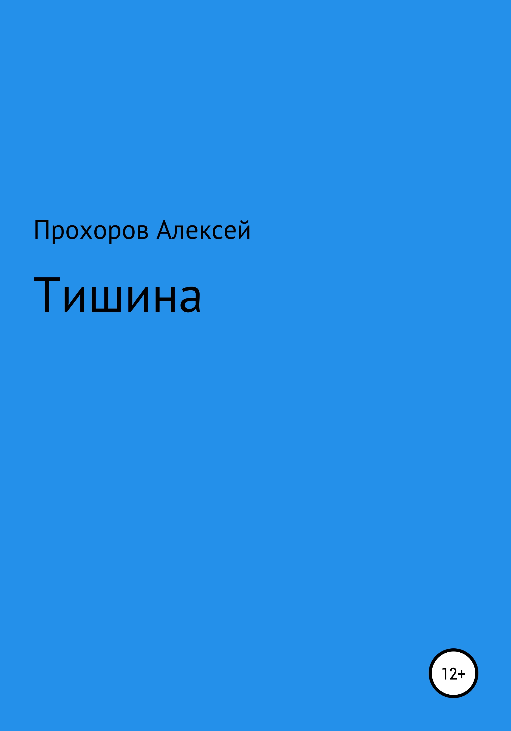 Обложка книги «Тишина»