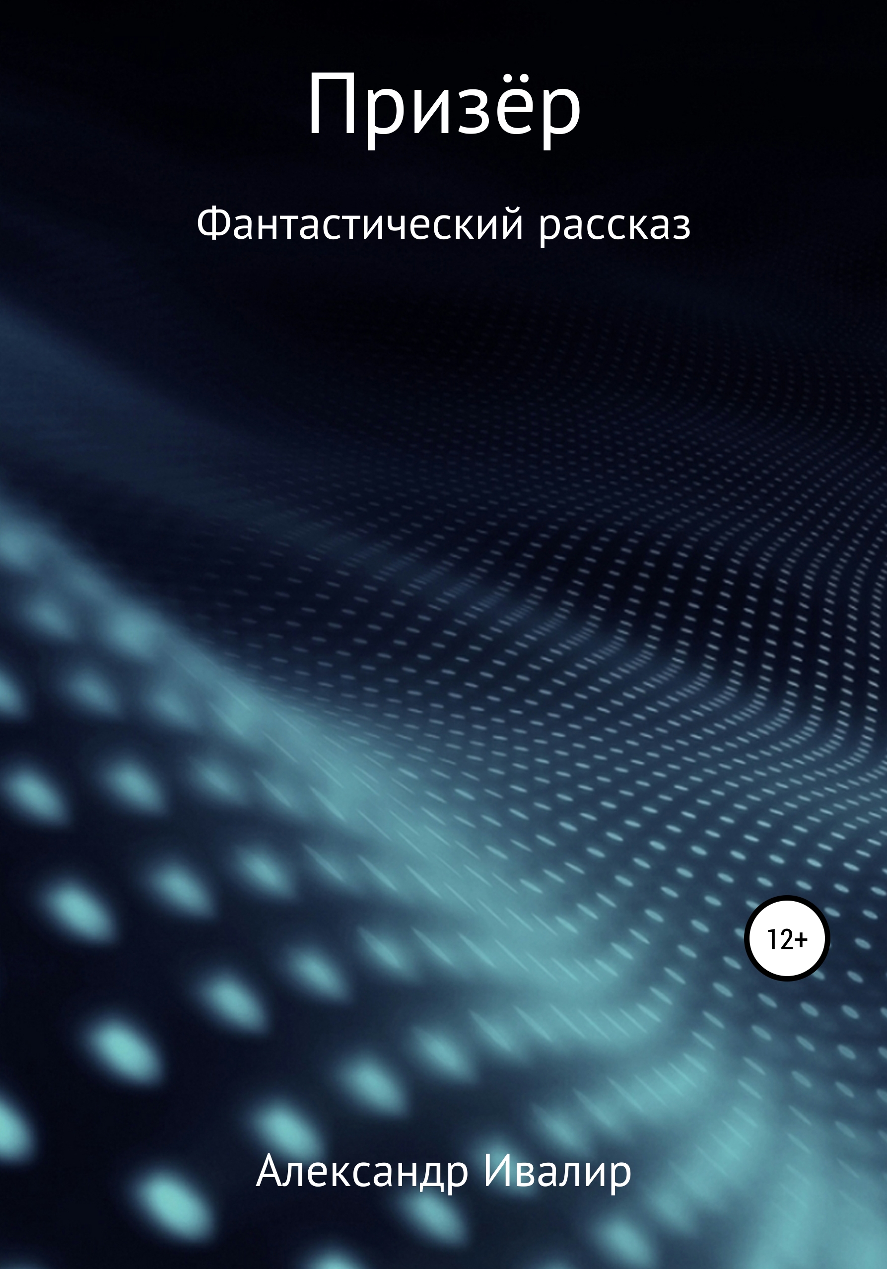 Обложка книги «Призёр»