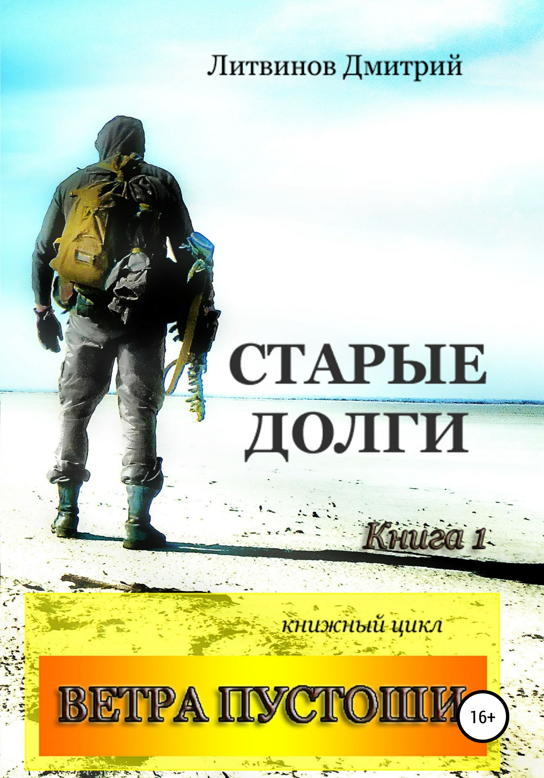Обложка книги «Ветра Пустоши. Книга 1. Старые долги»
