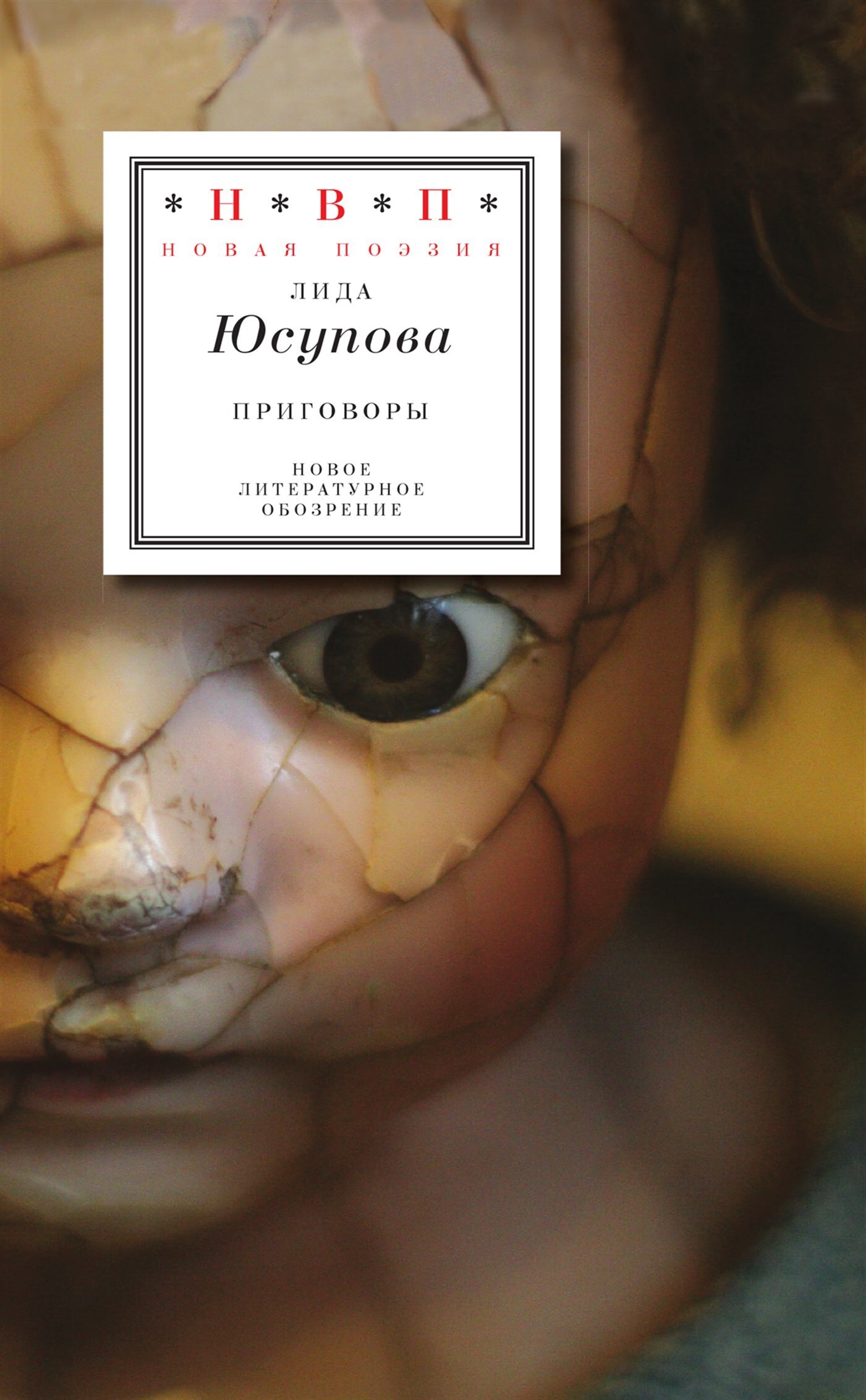 Обложка книги «Приговоры»