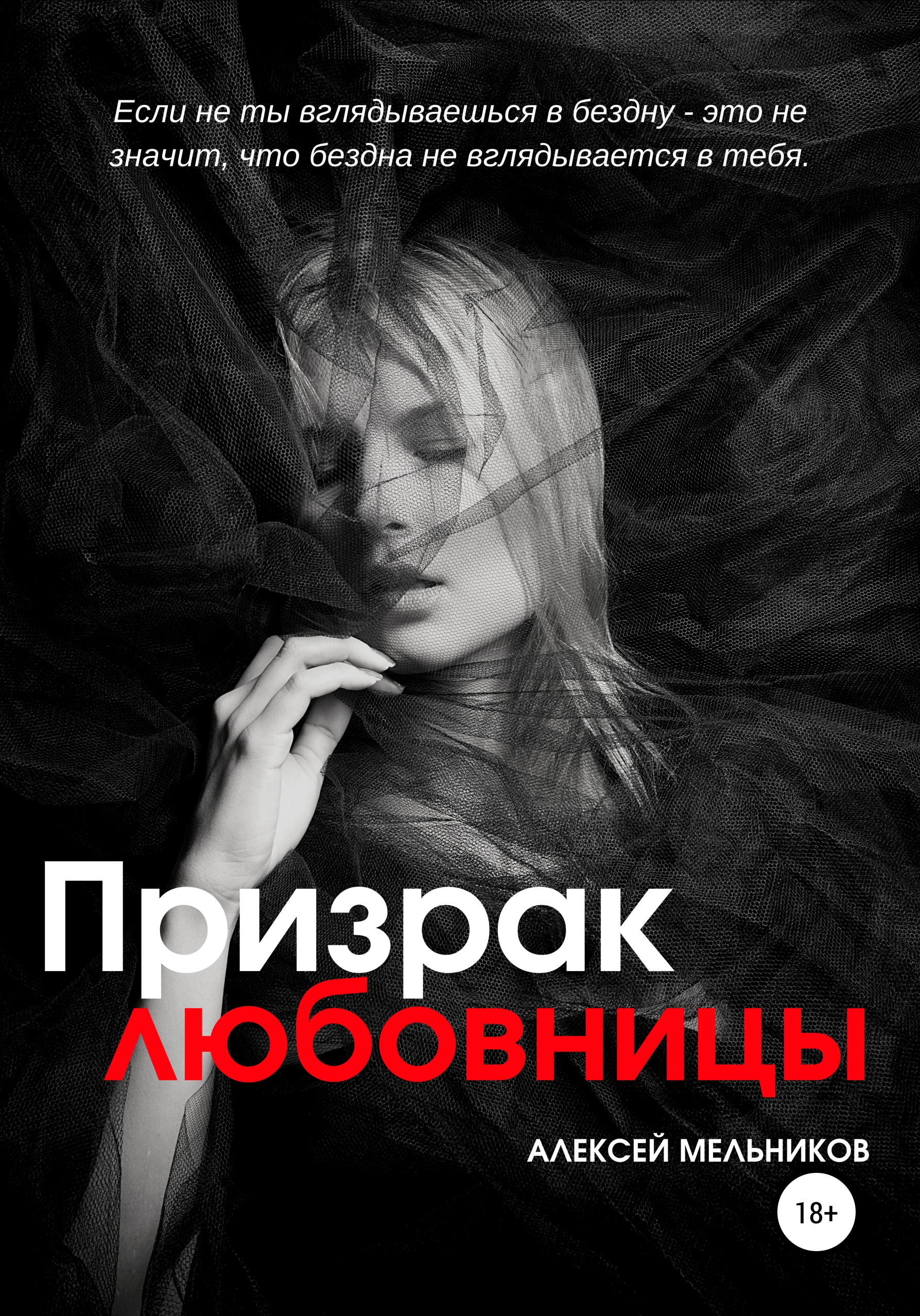 Обложка книги «Призрак любовницы»