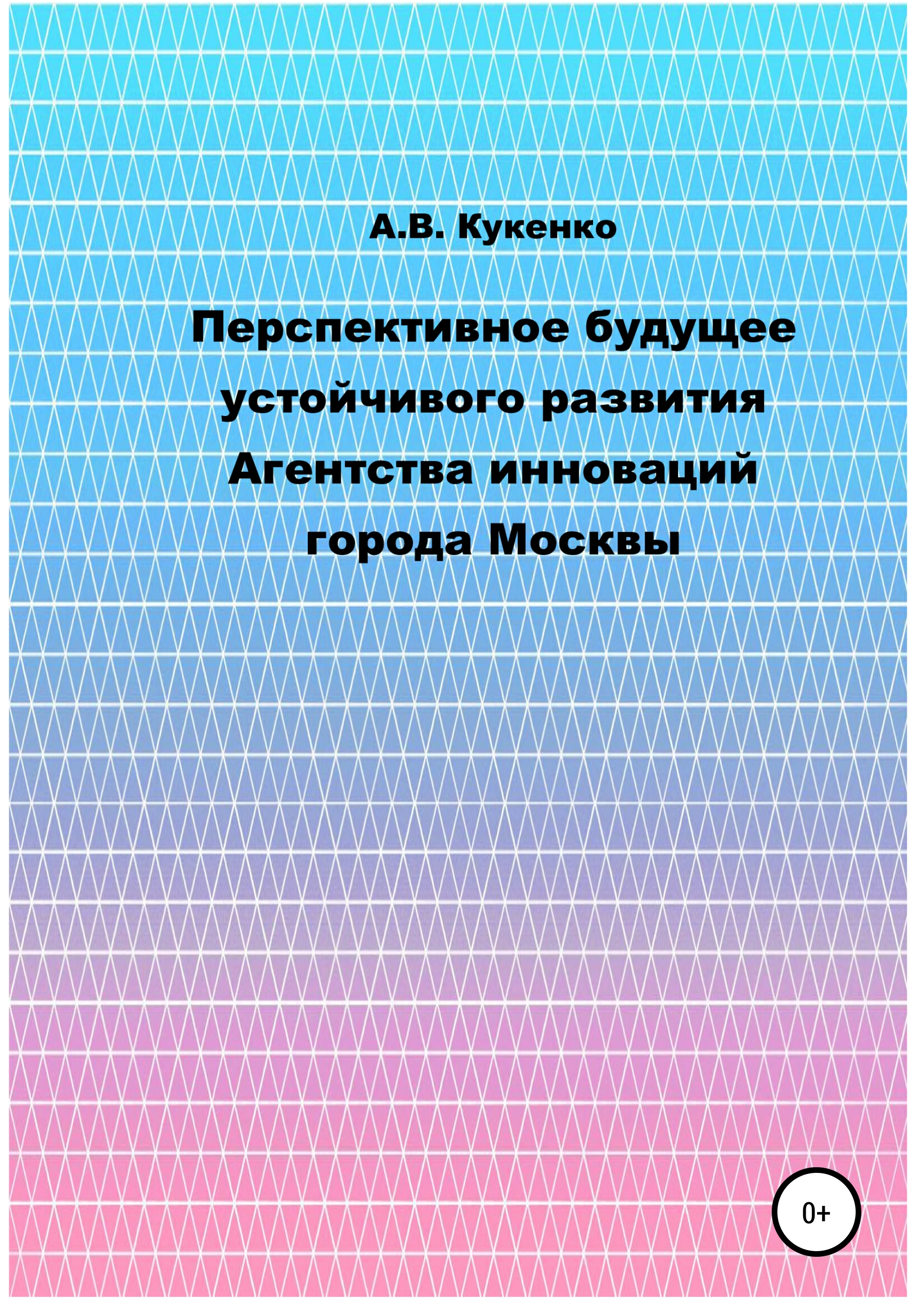 Обложка книги «Перспективное будущее устойчивого развития Агентства инноваций города Москвы»