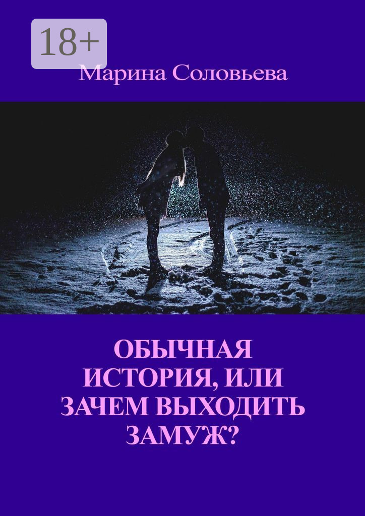 Обложка книги «Обычная история, или Зачем выходить замуж?»