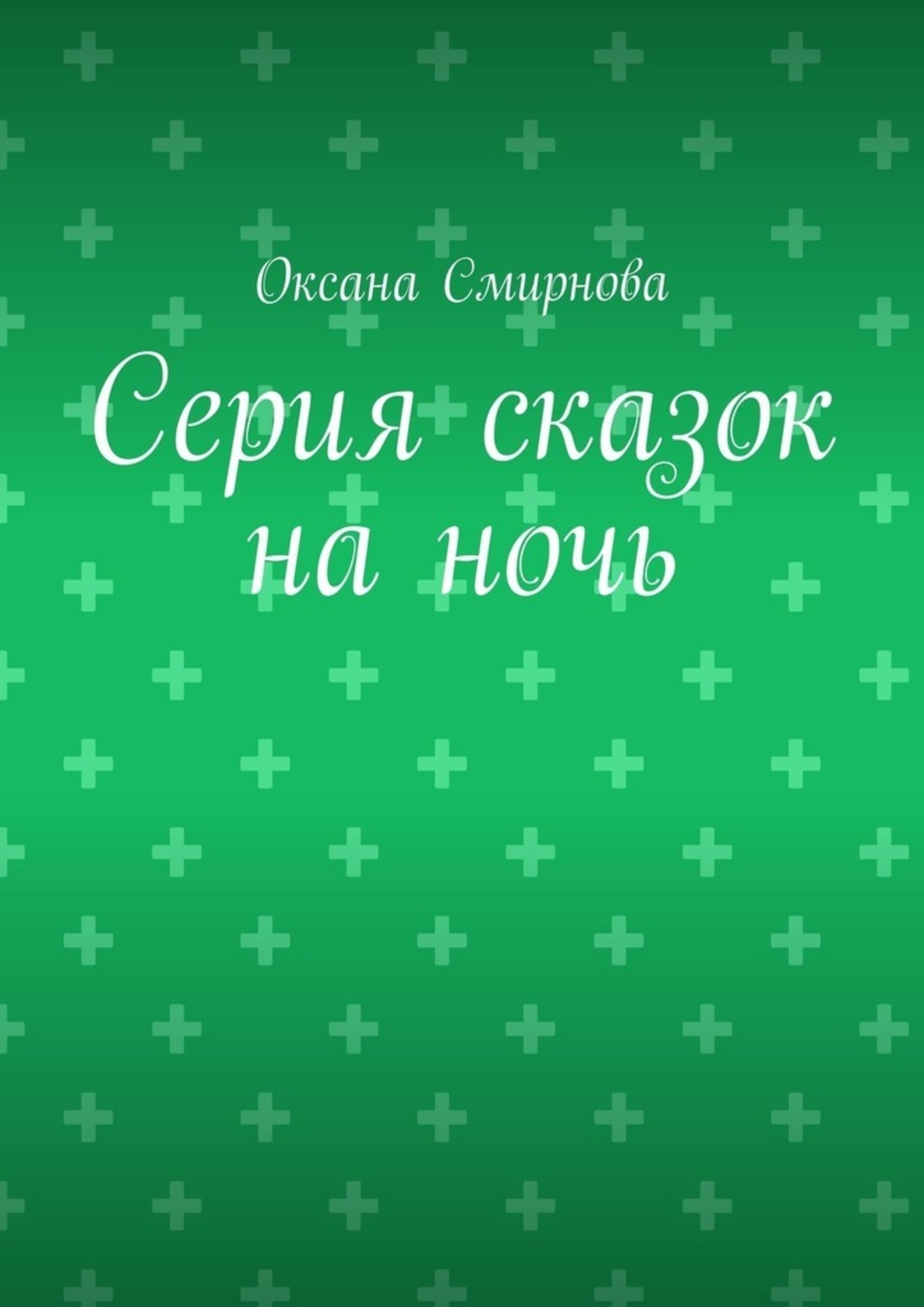 Обложка книги «Серия сказок на ночь»