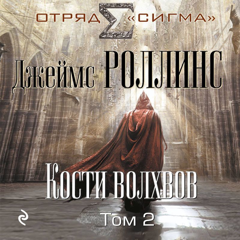 Обложка книги «Кости волхвов. Том 2»
