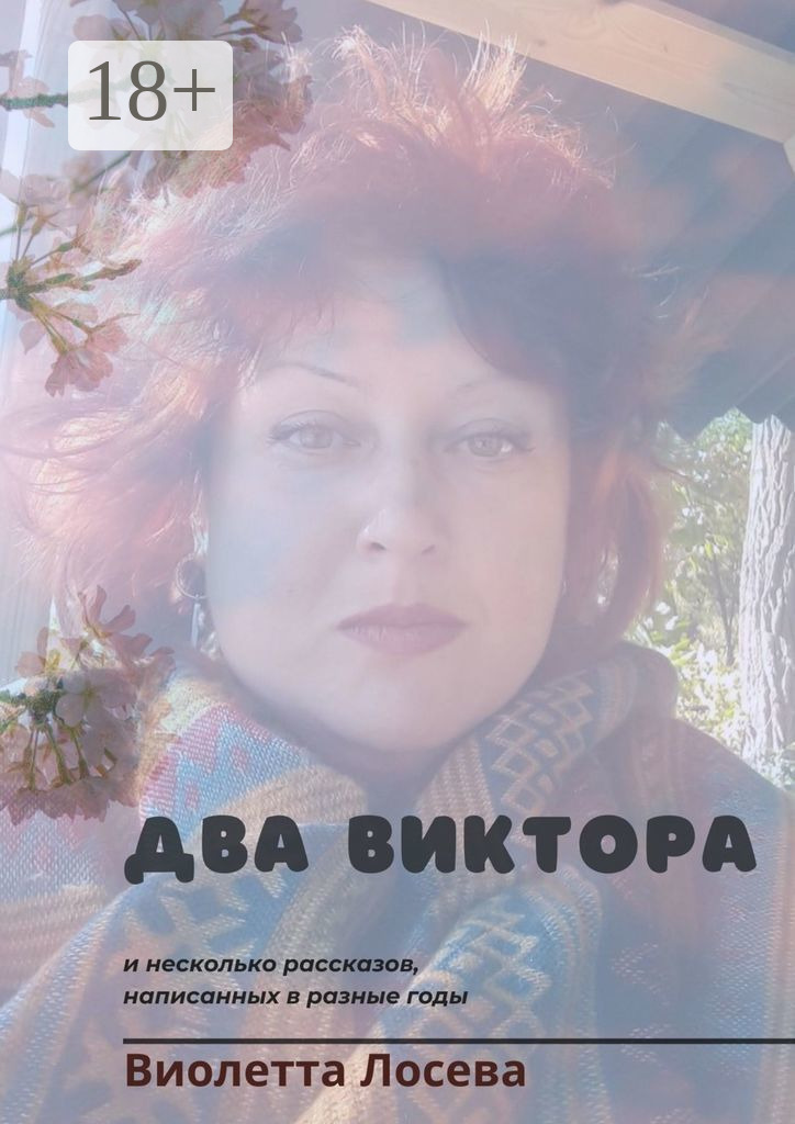 Обложка книги «Два Виктора и несколько рассказов, написанных в разные годы»