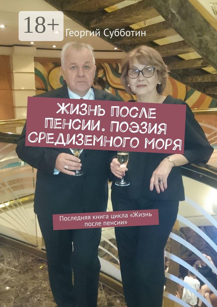 Обложка книги «Жизнь после пенсии. Поэзия Средиземного моря. Последняя книга цикла «Жизнь после пенсии»»
