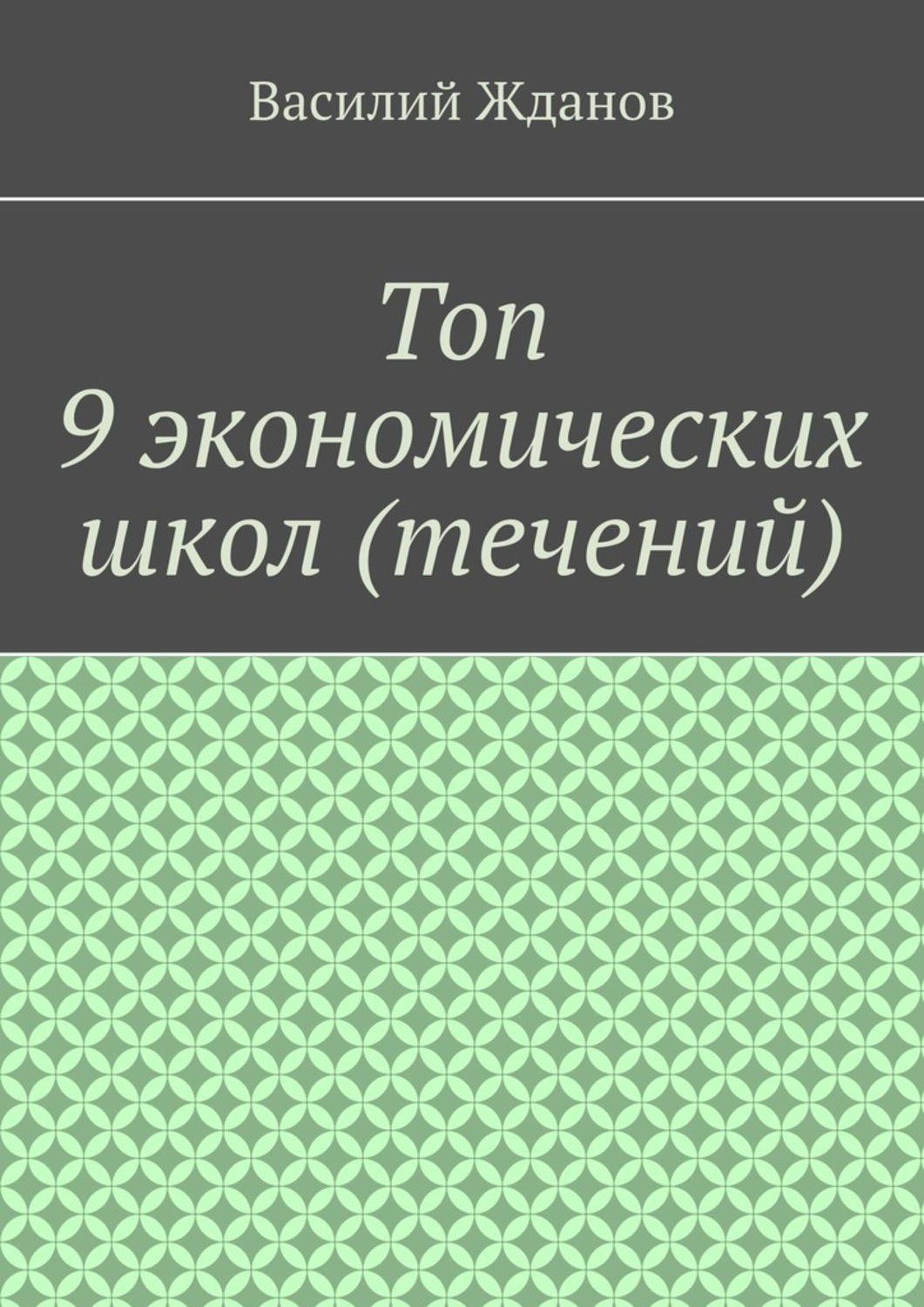 Обложка книги «Топ 9 экономических школ (течений)»