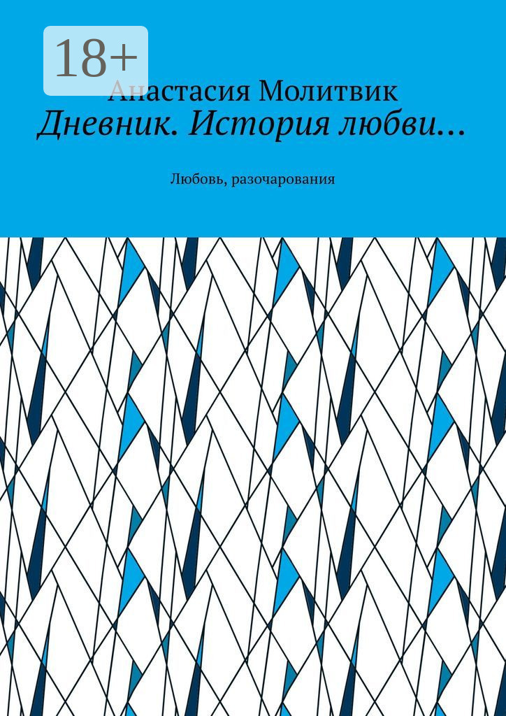 Обложка книги «Дневник. История любви… Любовь, разочарования»